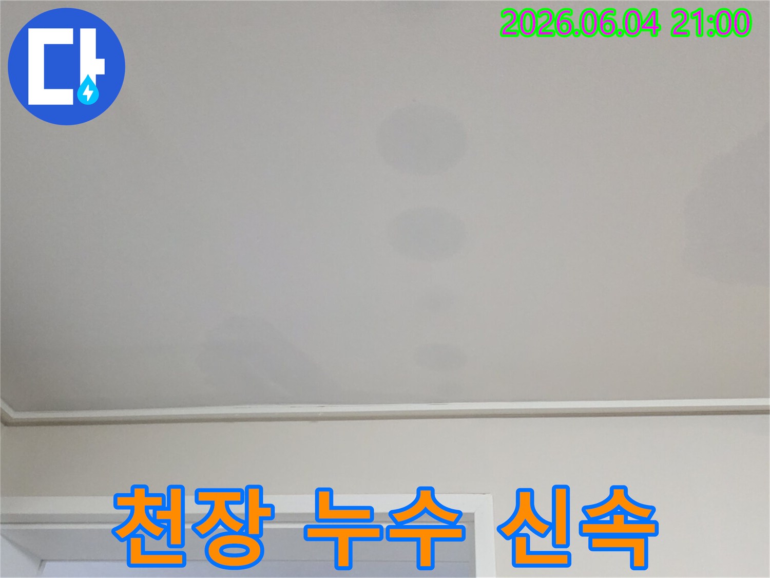 천장에 생긴 얼룩은-위층에서 발생한 물이-아래층으로 스며든 결과입니다