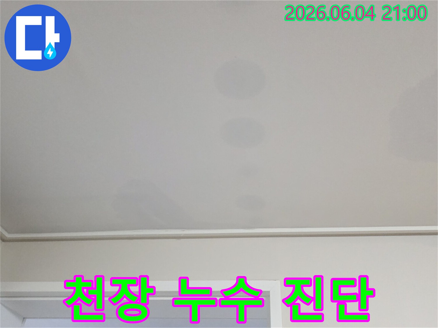 천장에 생긴 얼룩은-위층에서 발생한 물이-아래층으로 스며든 결과입니다
