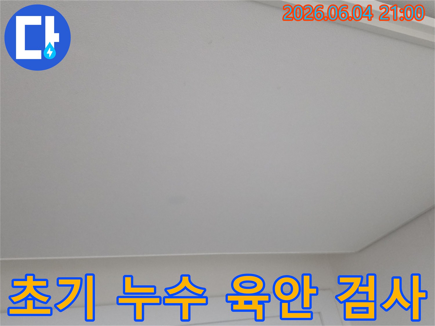 천장의 미세한 얼룩을 통해 누수 초기 증상을 육안으로 검사하는 모습입니다.