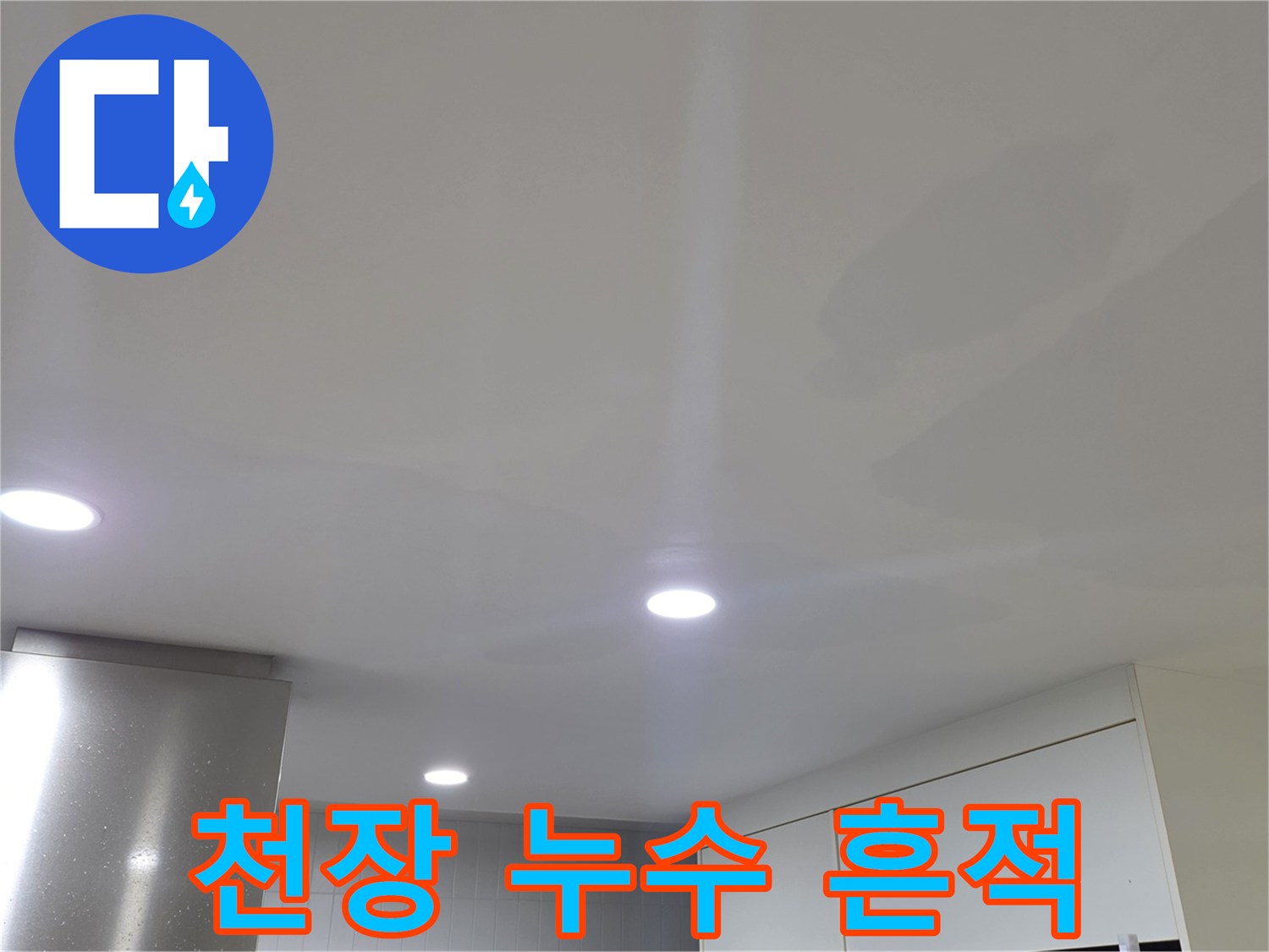 하얀색 천장 마감재에 나타난 불규칙한 물자국 패턴