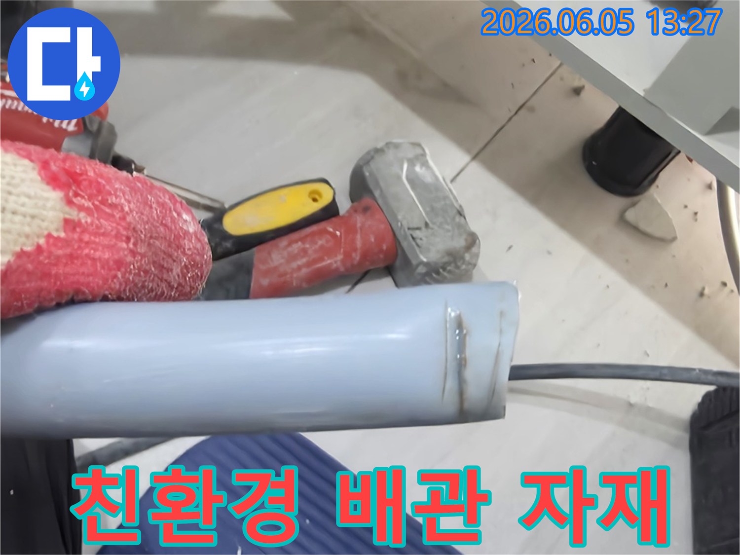 누수 공사 현장에서-친환경 인증을 받은-고품질 배관 자재를 사용하는 모습
