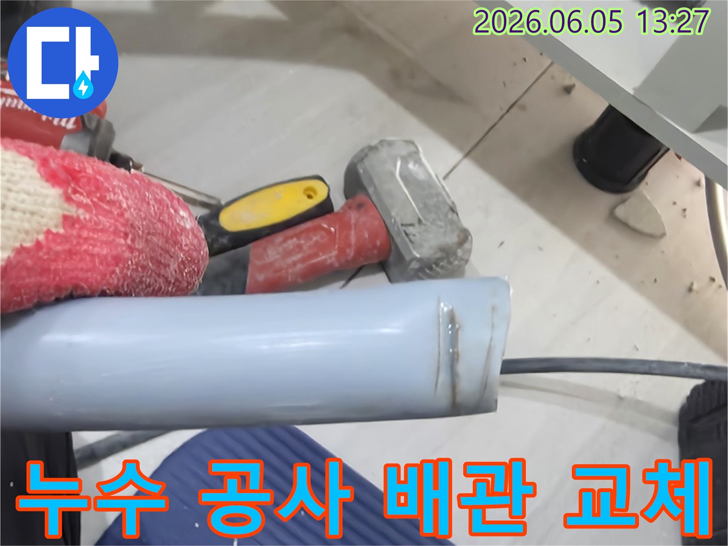 누수 발생으로 인해-손상된 배관을 제거하고-새로운 파이프를 설치하기 위한-작업 현장의 모습