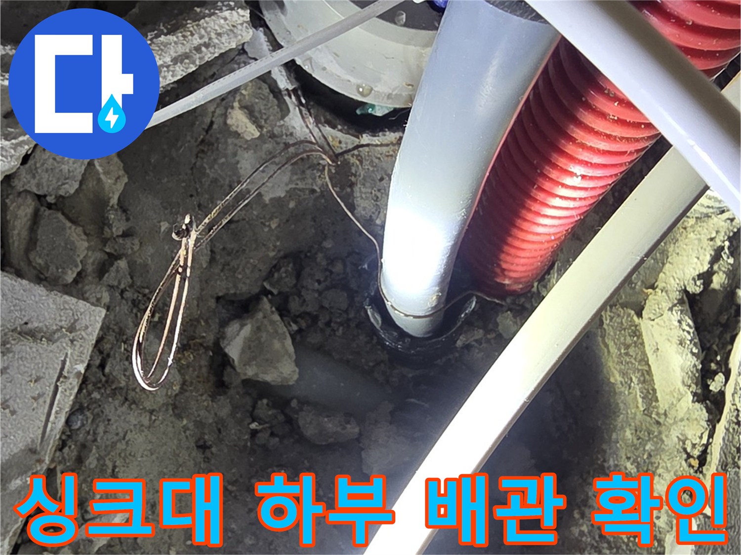일산서구 싱크대 하단-매립된 배관의 파손 부위를 노출시킨 현장 모습입니다.