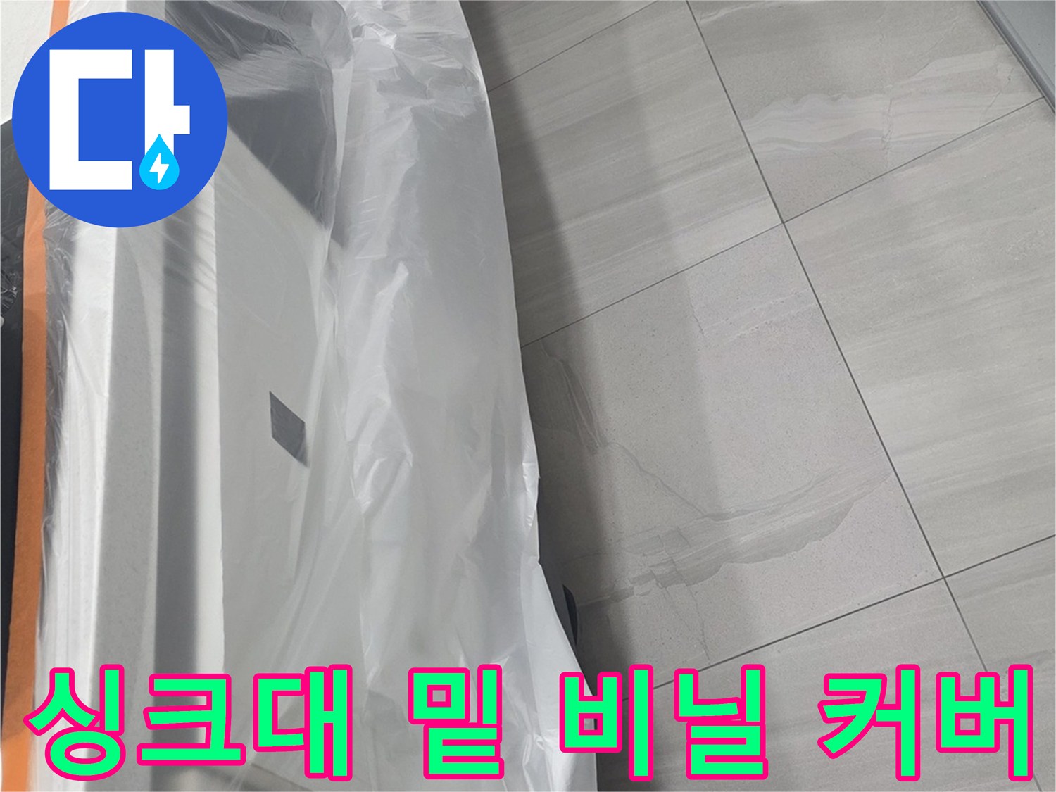 작업 중 먼지 차단을 위해 싱크대 아래를 비닐로 덮었습니다.