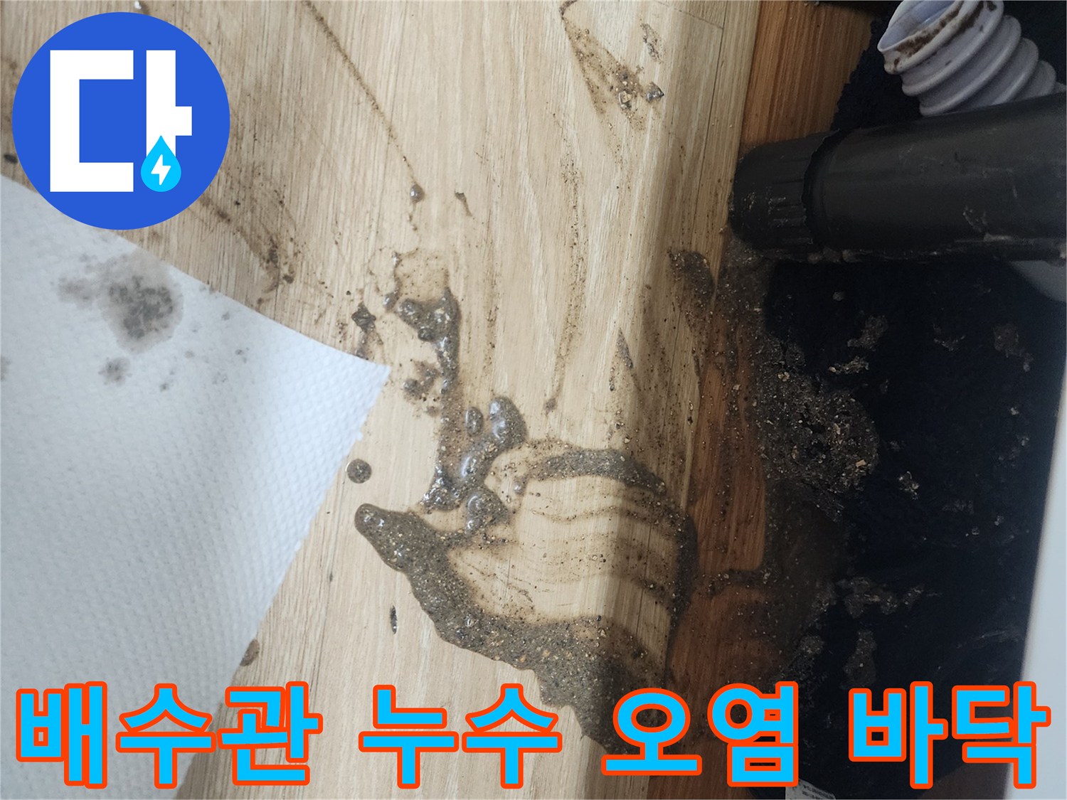 배수관에서-물이-새어-나와-바닥을-오염시킨-상황을-보여주는-사진으로-긴급한-조치가-필요합니다.