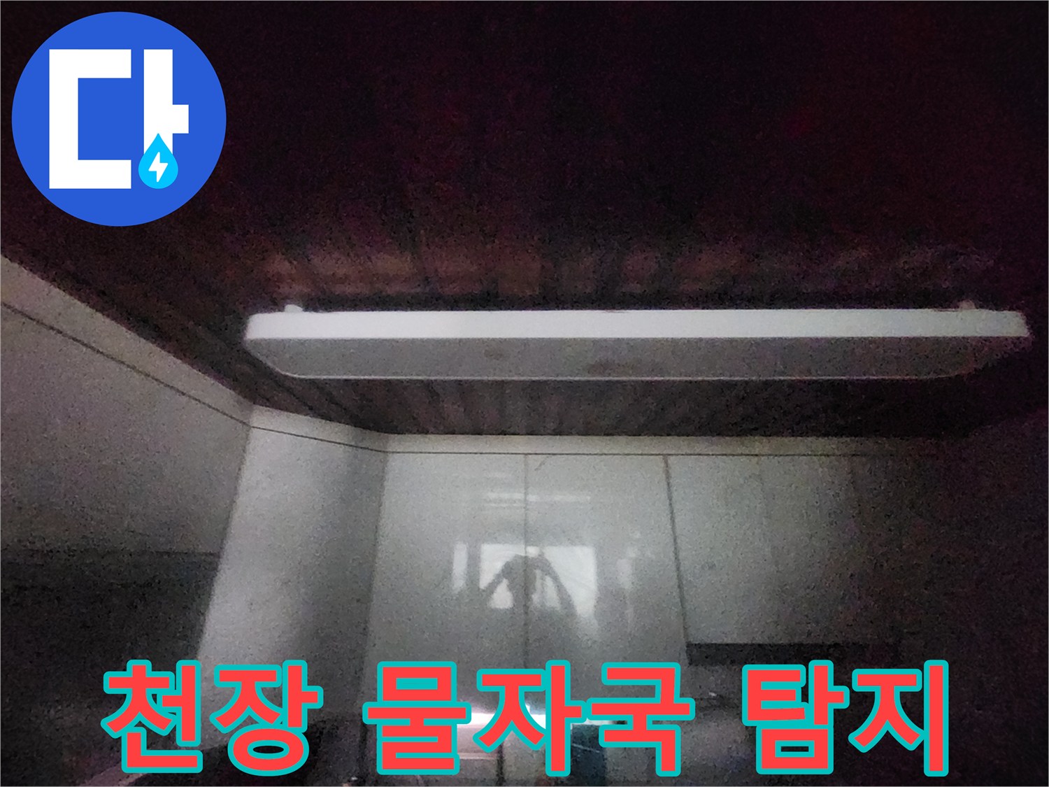 이 이미지는-서소문동 빌라의-주방 천장에-나타난-물자국을-보여줍니다-정밀 누수 탐지를 통해-원인을-찾기 위한-전문가의-현장 점검-사진입니다