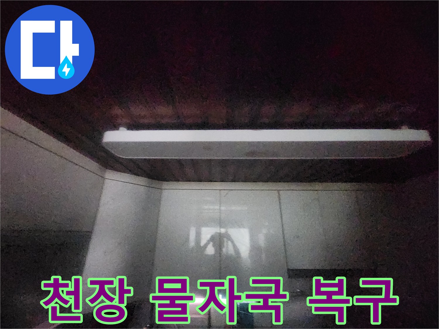 이 이미지는-서소문동 아파트의-주방 천장에-나타난-물자국을-보여줍니다-누수 원인 파악 후-복구 공사를-진행하기 위한-초기 단계입니다