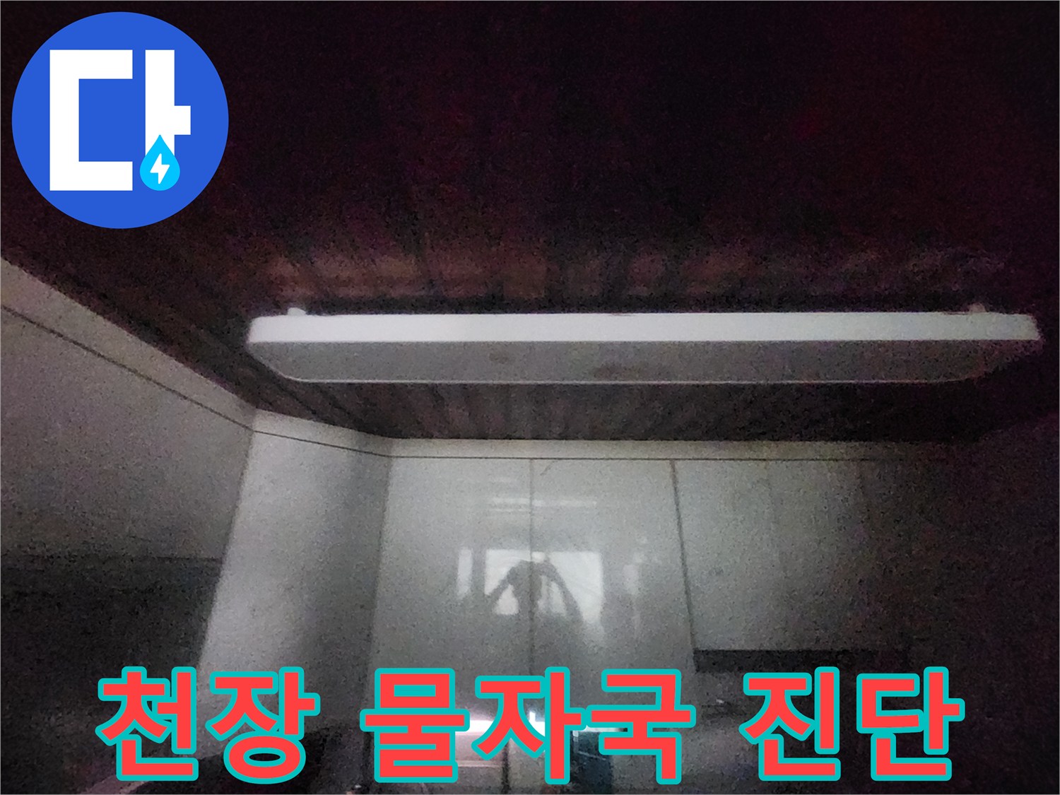 이 이미지는-서울 중구 서소문동의-주방 천장에-발생한-물자국을-보여줍니다-정확한 누수 원인을-진단하기 위한-전문가의-현장 점검-사진입니다