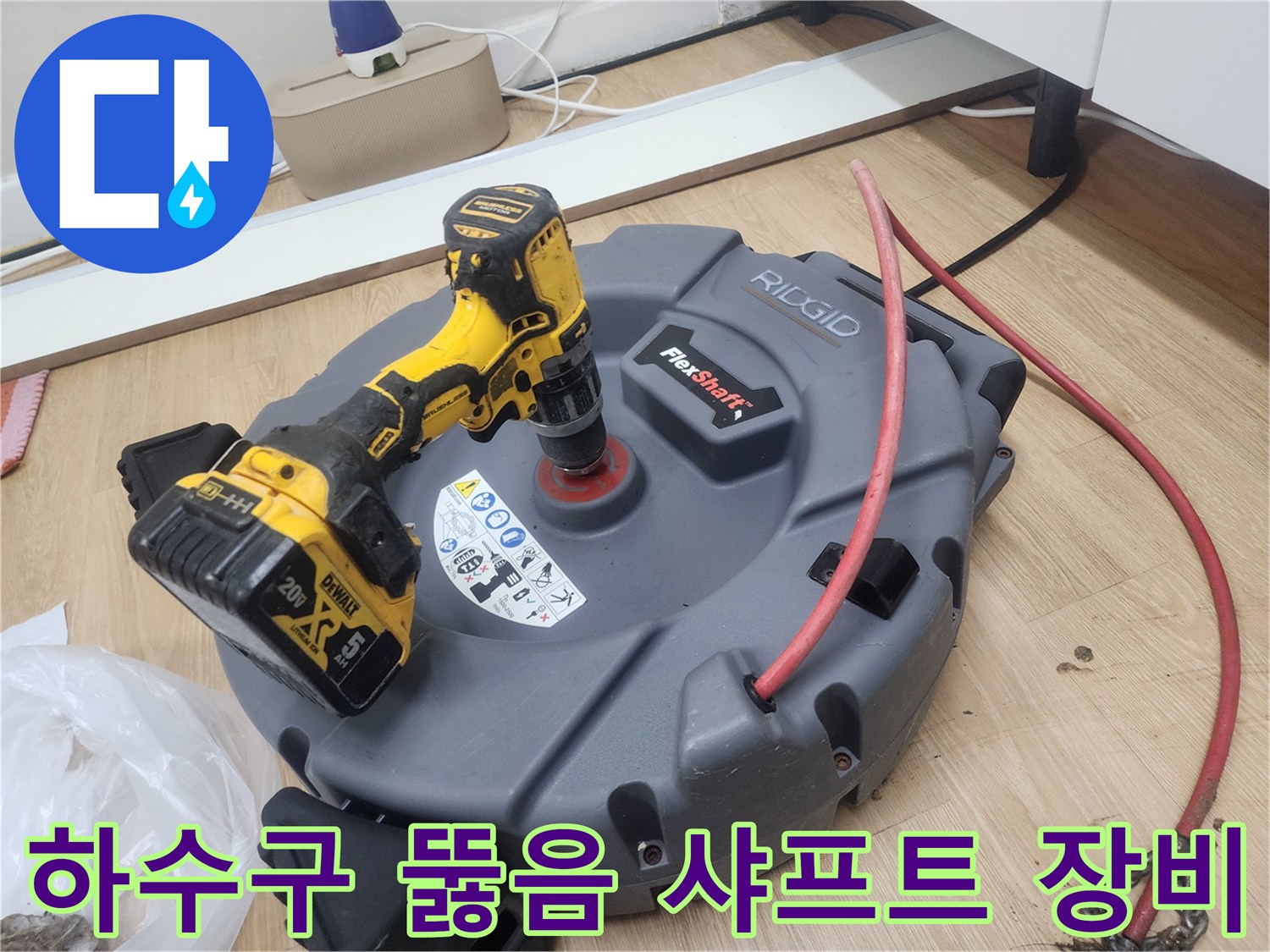 하수구-막힘을-뚫기-위한-전문-플렉스샤프트-장비-작업-준비-모습