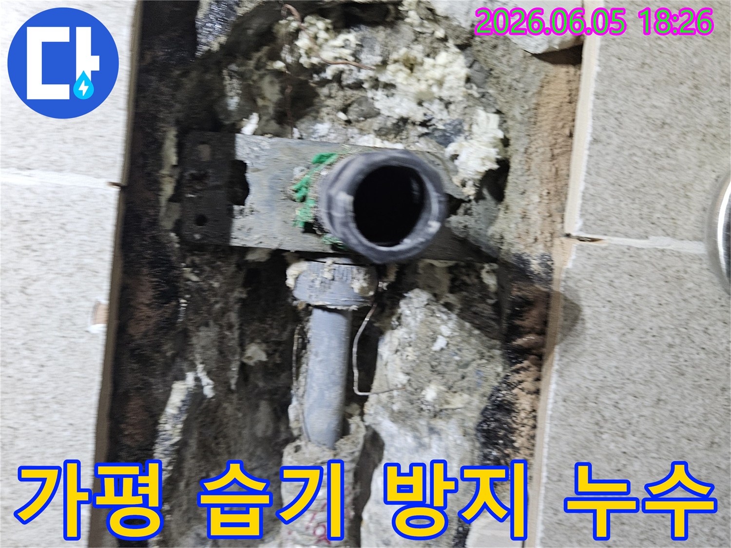 가평 임초밤안골로 주택에서- 배관 파손으로 인한 습기를 방지하고- 누수를 수리하는 현장입니다.