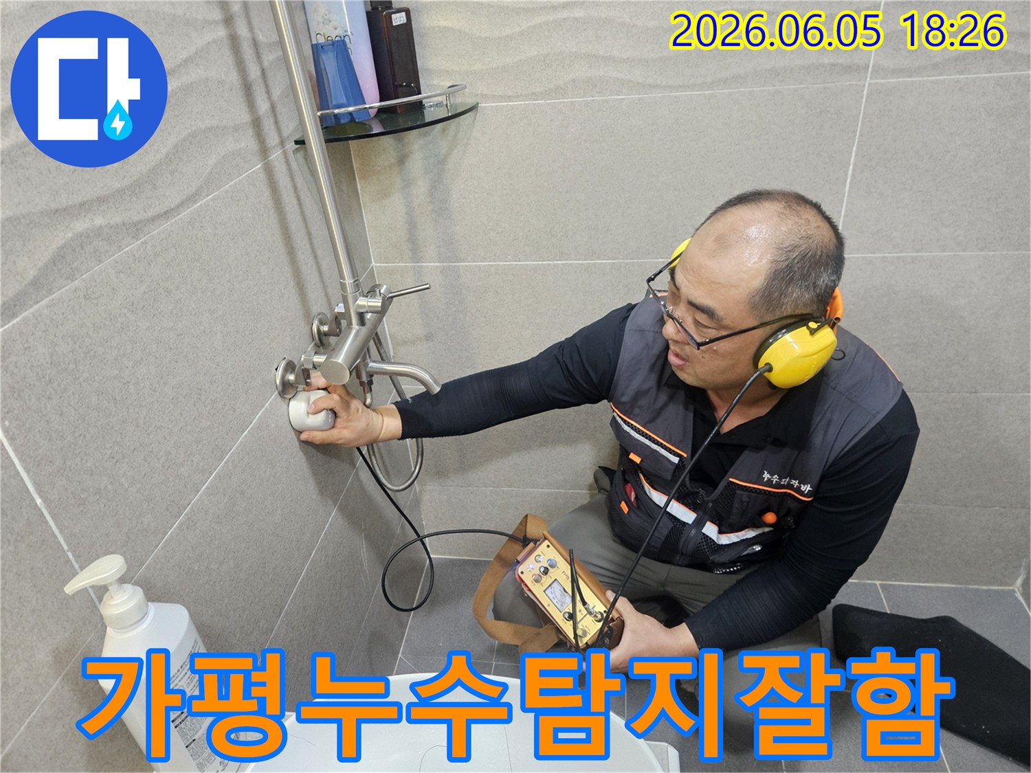 가평-지역-누수-문제를-해결하기-위해-전문가가-정밀-진단-장비를-사용하고-있습니다