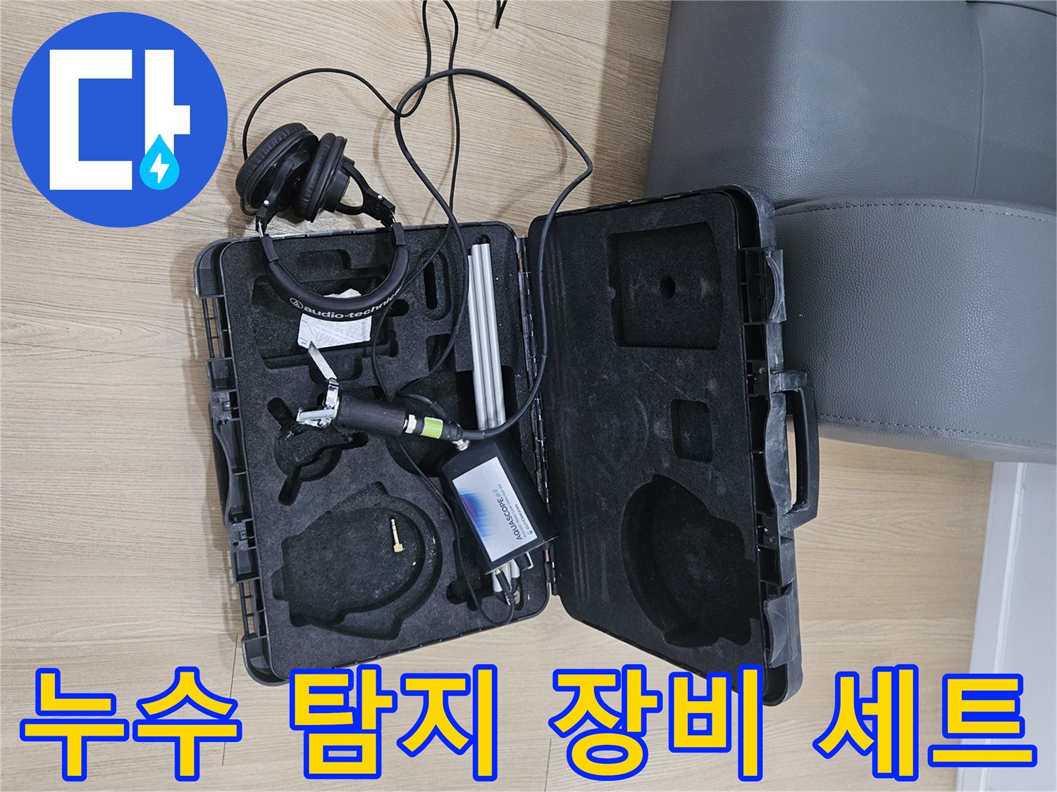 가평 현장에서 사용하는-청음식 탐지기 및 전문 장비 케이스