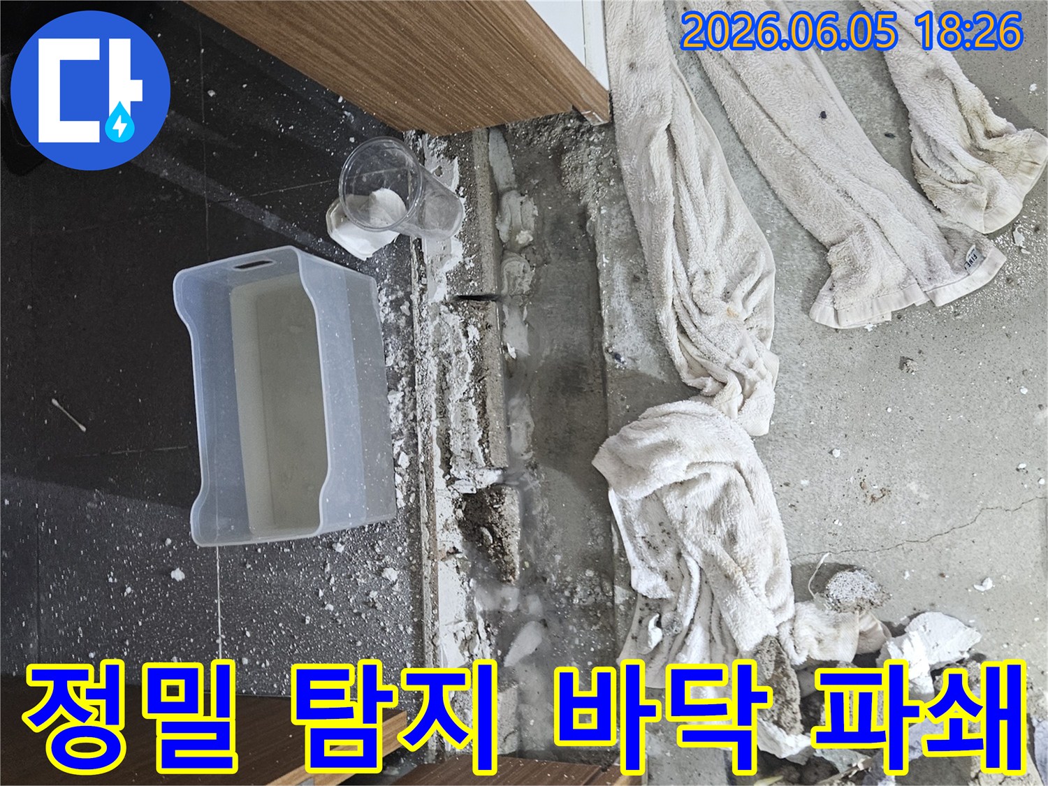 가평군 상면 주택 누수 현장에서-정밀 탐지 결과를 바탕으로-누수 지점의 바닥을 파쇄하는-전문가의 작업 모습입니다.
