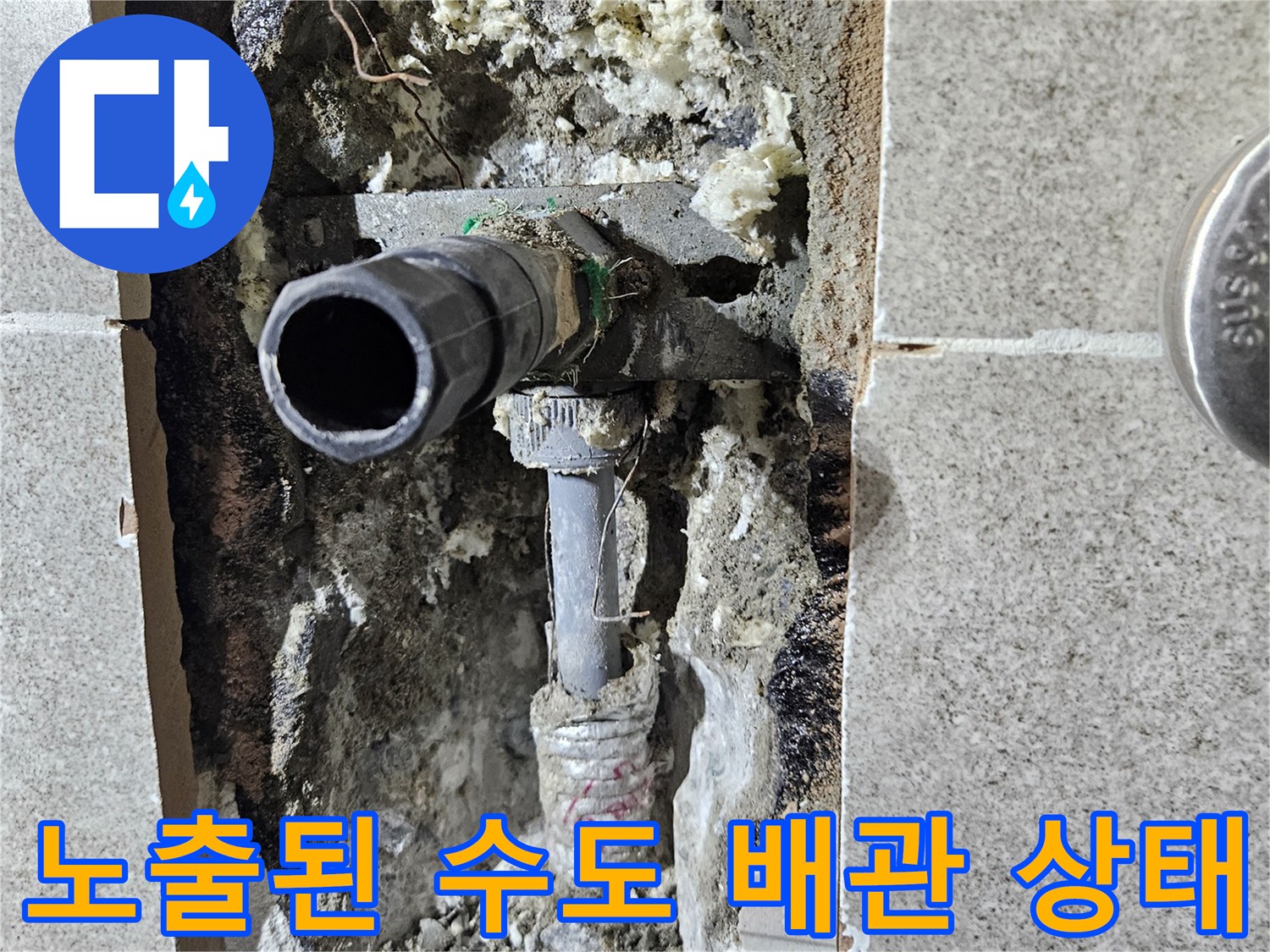 습기를 머금은 벽면 내부-손상된 배관 연결 부위 노출