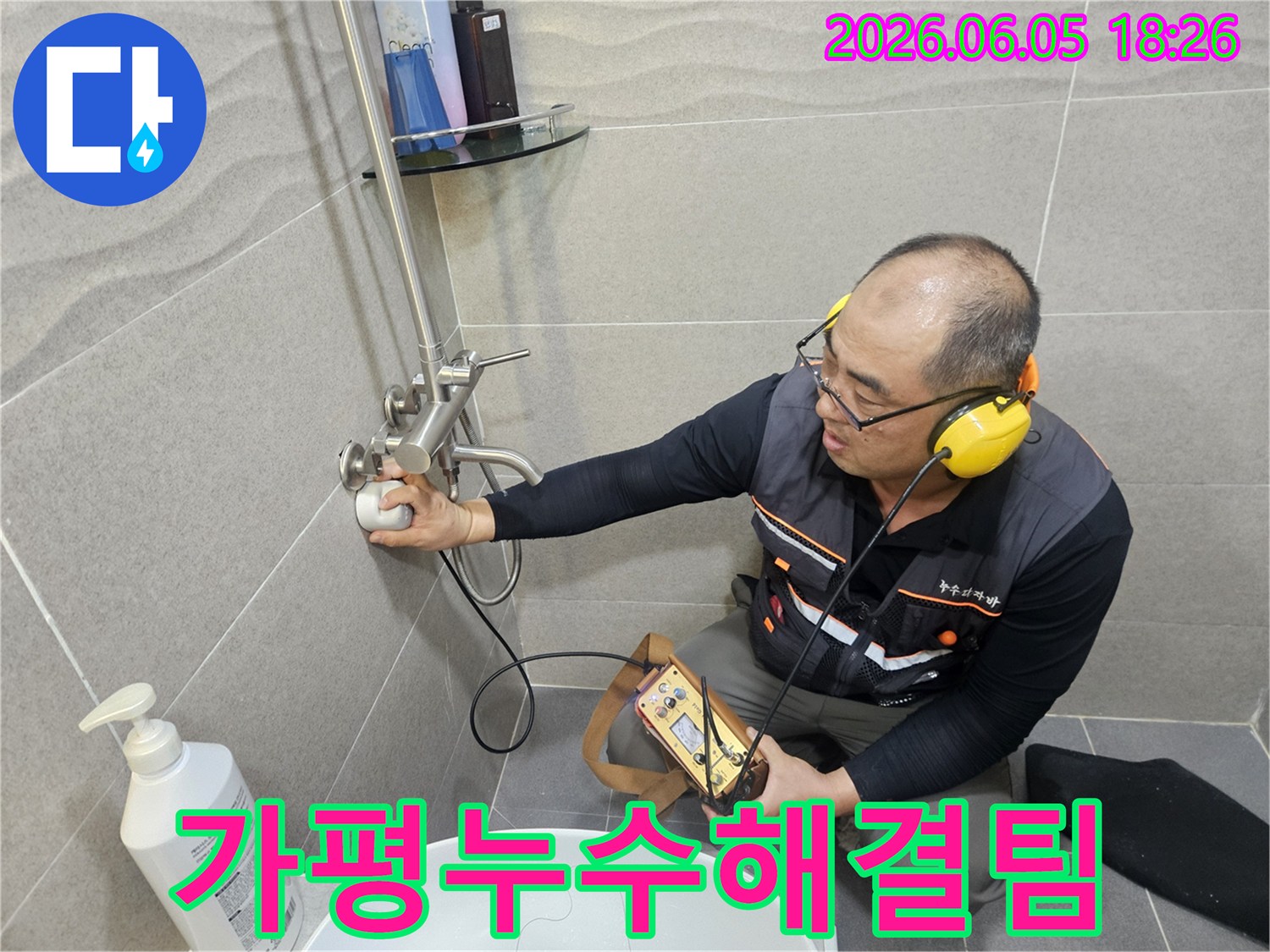 이-사진은-가평-지역-누수-전문가가-정밀-장비를-사용하여-화장실-누수를-진단하는-과정을-보여줍니다