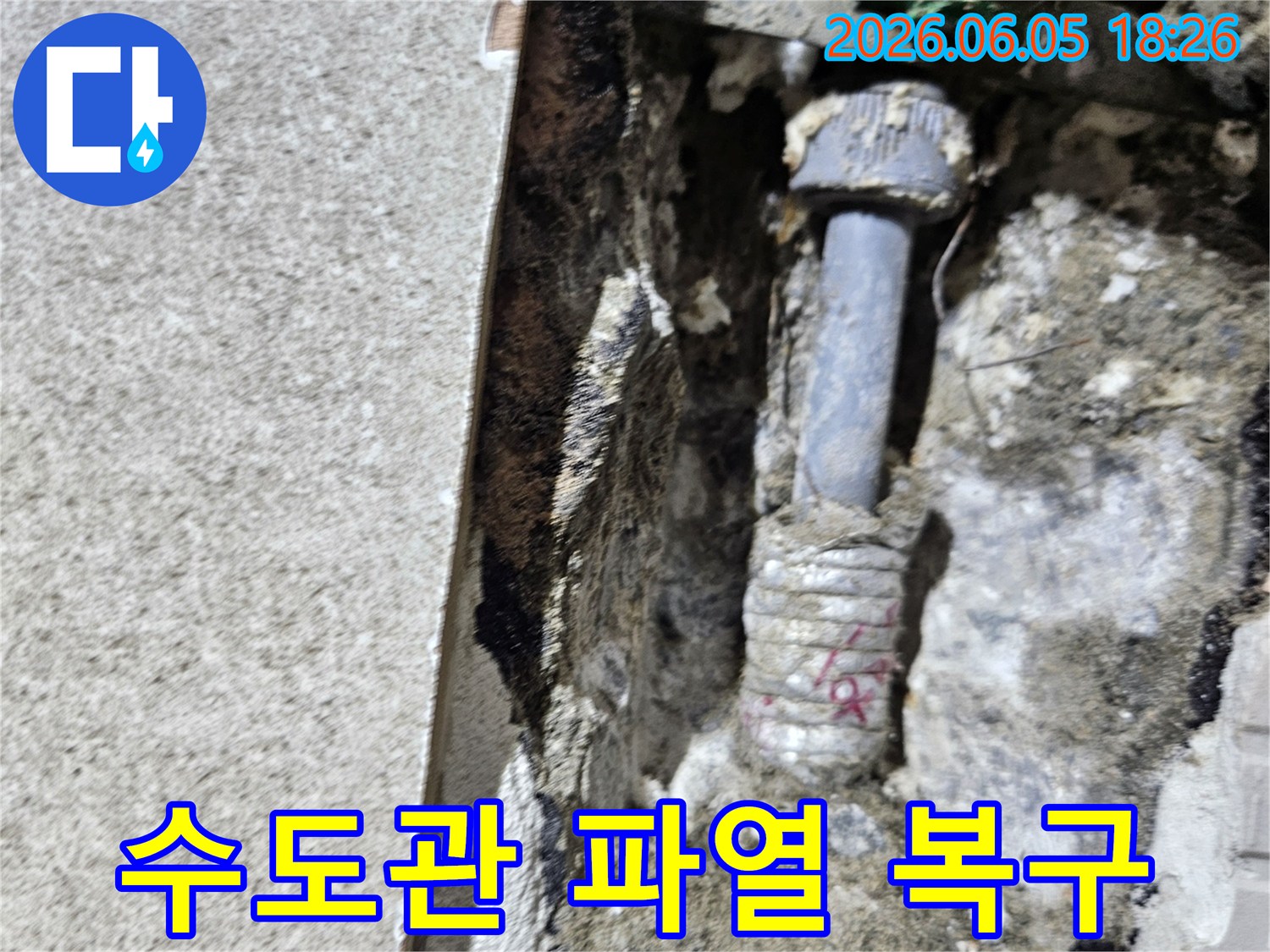 콘크리트 바닥 아래-숨겨져 있던-수도관의 파열 지점을-발견하고-긴급 보수 작업을-준비하는 모습입니다.