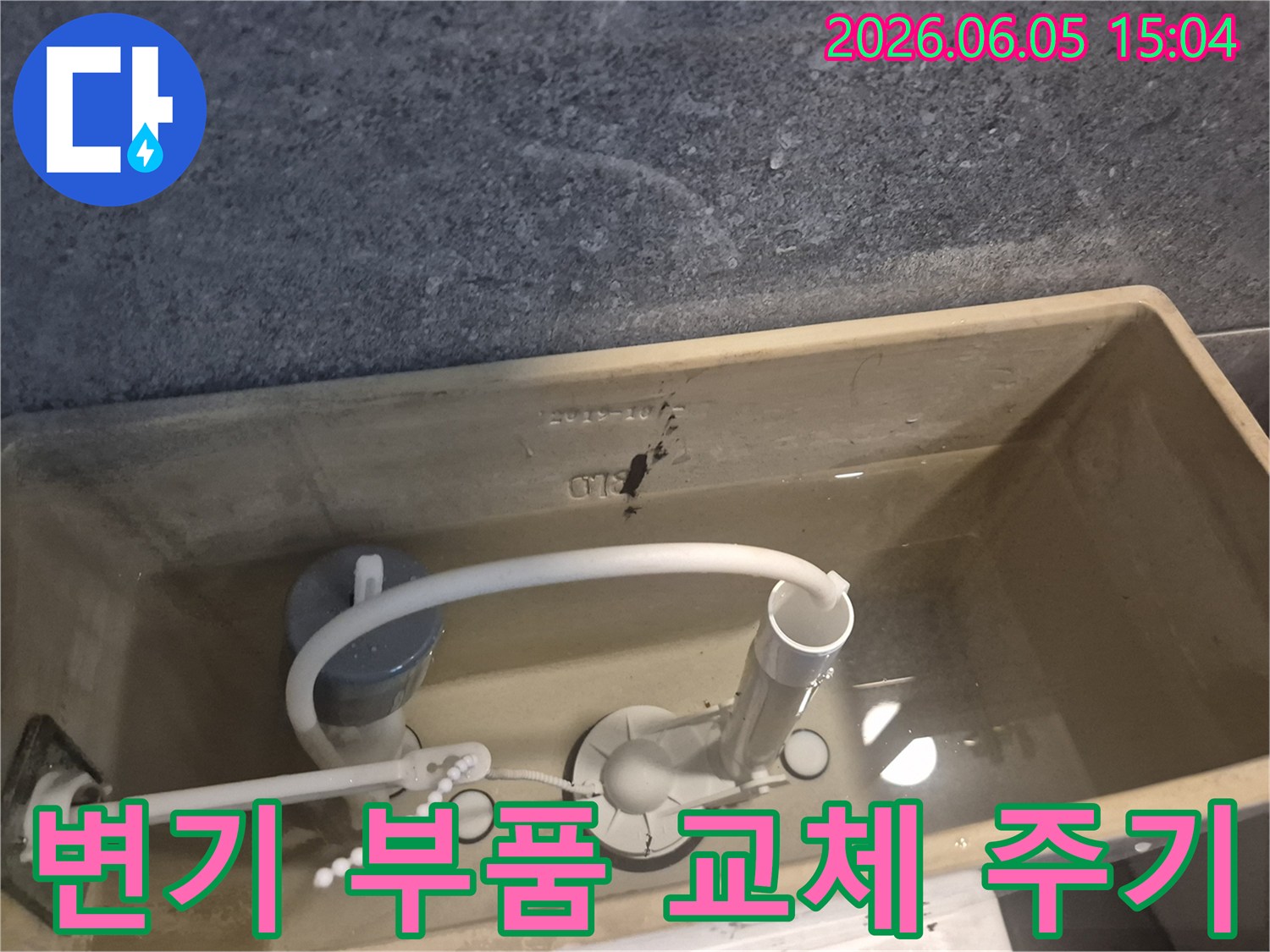 변기 물탱크 내부의-부속품들이-오랜 사용으로-노후되어-정기적인 교체 및-관리가 필요한-상태를-보여줍니다.