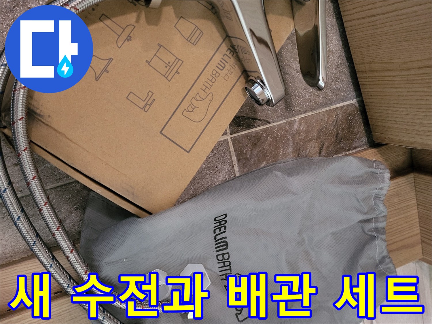 대림바스 브랜드의 새로운 세면대 수전과 연결 호스 세트입니다.