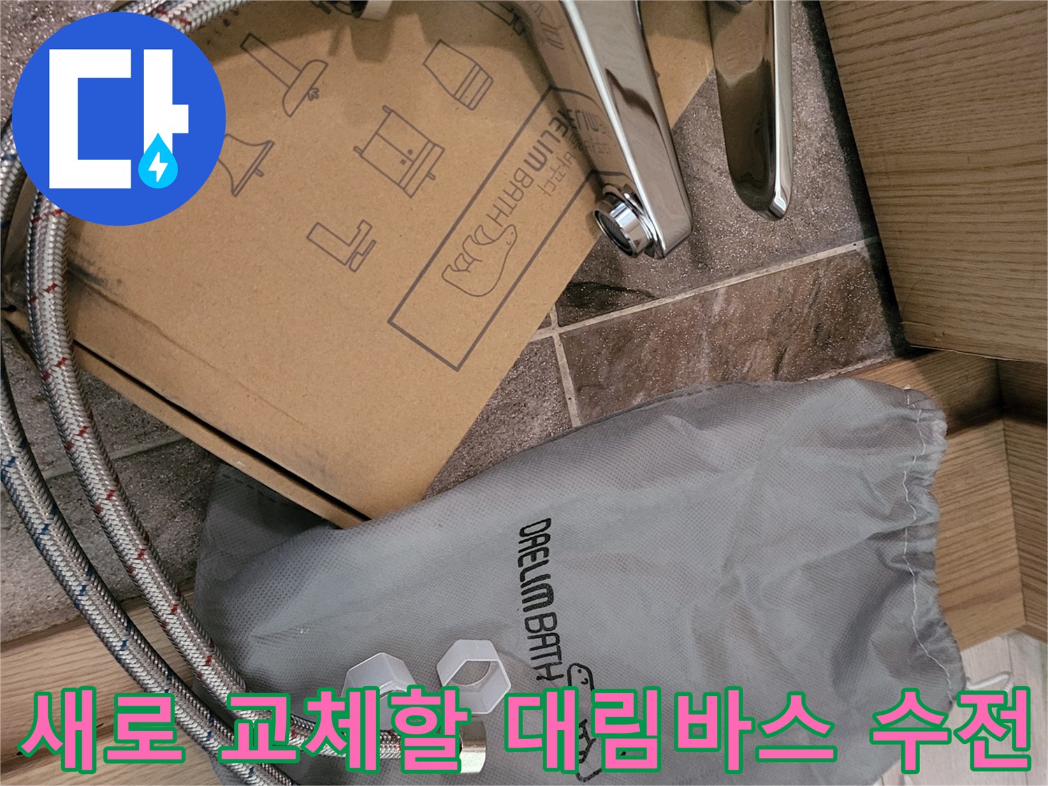 대림바스 브랜드의 신규 세면대 수전과 연결 호스 구성품