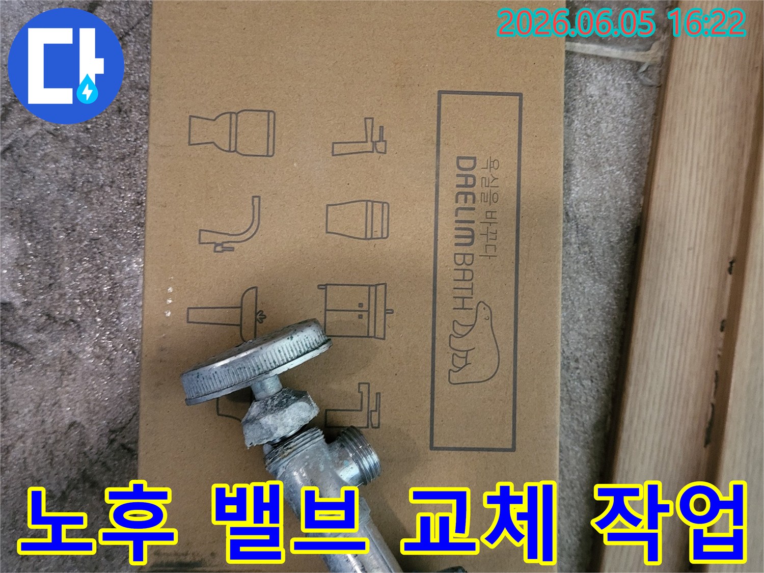 오래된-수도-밸브와-새로운-대림바스-욕실-자재-박스가-함께-놓여있는-누수-공사-시작-모습을-보여줍니다
