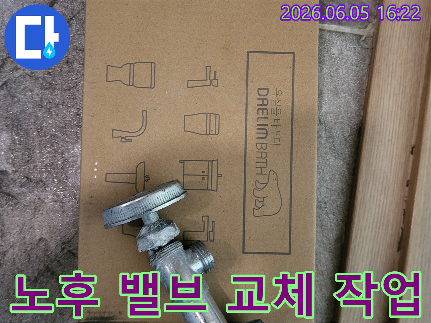 오래된-수도-밸브와-새로운-대림바스-욕실-자재-박스가-함께-놓여있는-누수-공사-시작-모습을-보여줍니다