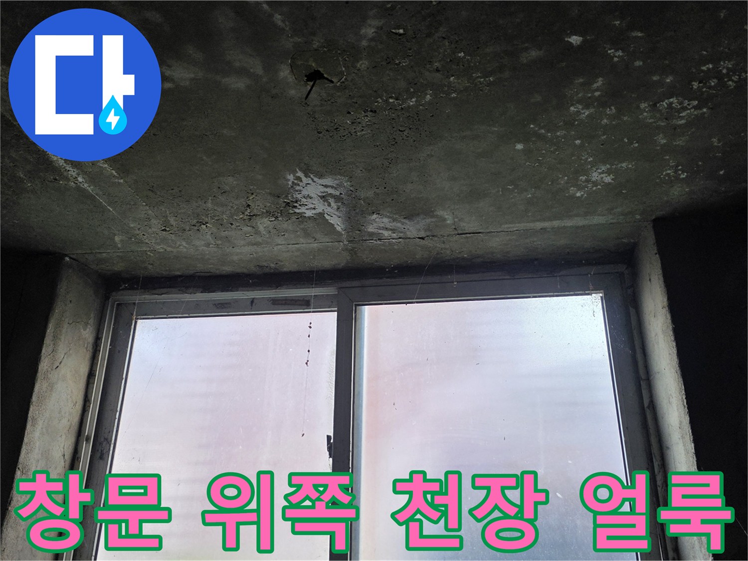 창문-상단-천장-부위의-누수-및-습기-발생-지점