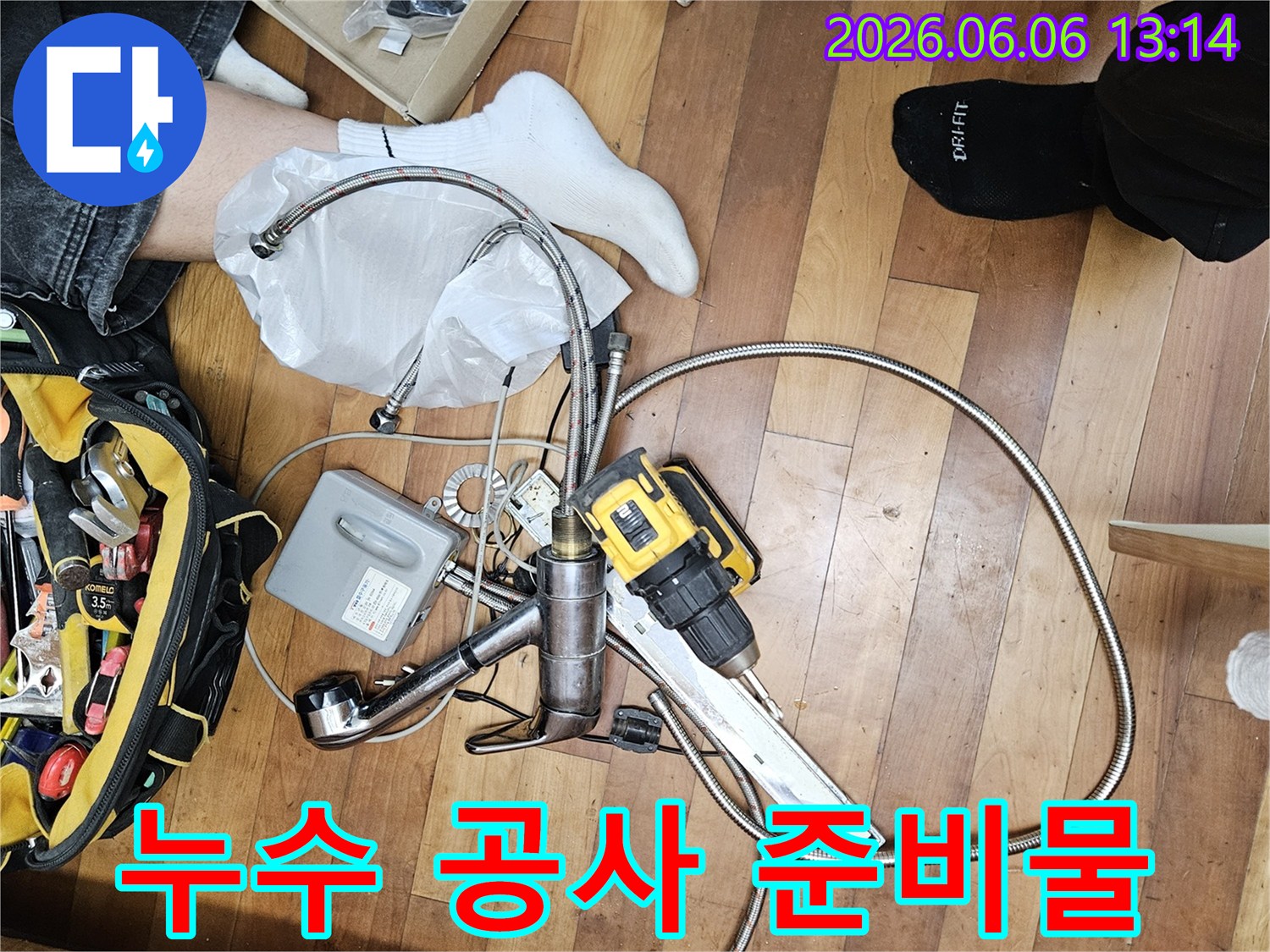 누수 공사 시작 전-필요한 모든 자재와-공구들이 바닥에 가지런히-혹은 작업 준비 상태로 놓여 있습니다.