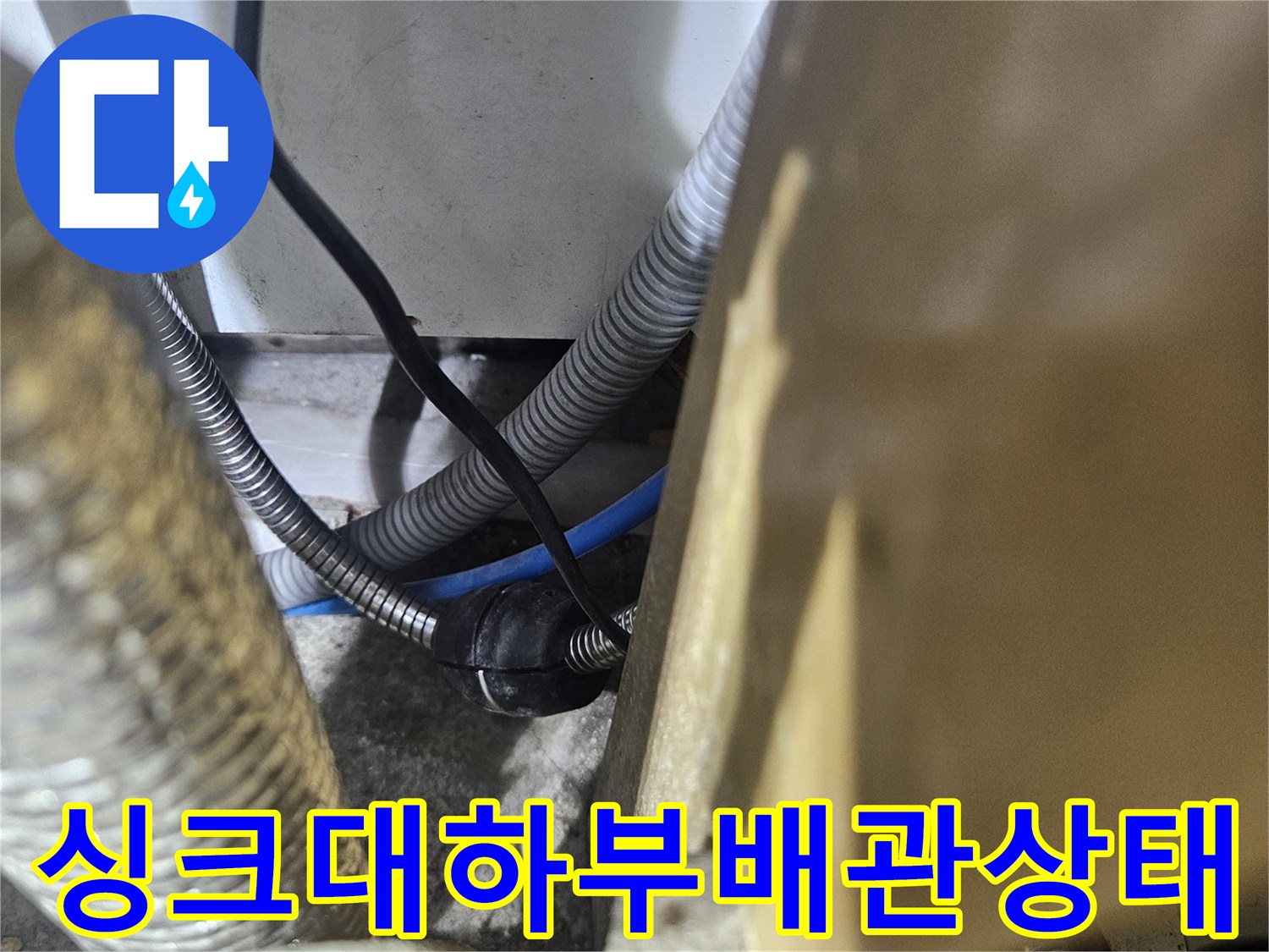 동대문구-아파트-주방-싱크대-하부-배관-연결-부위-점검