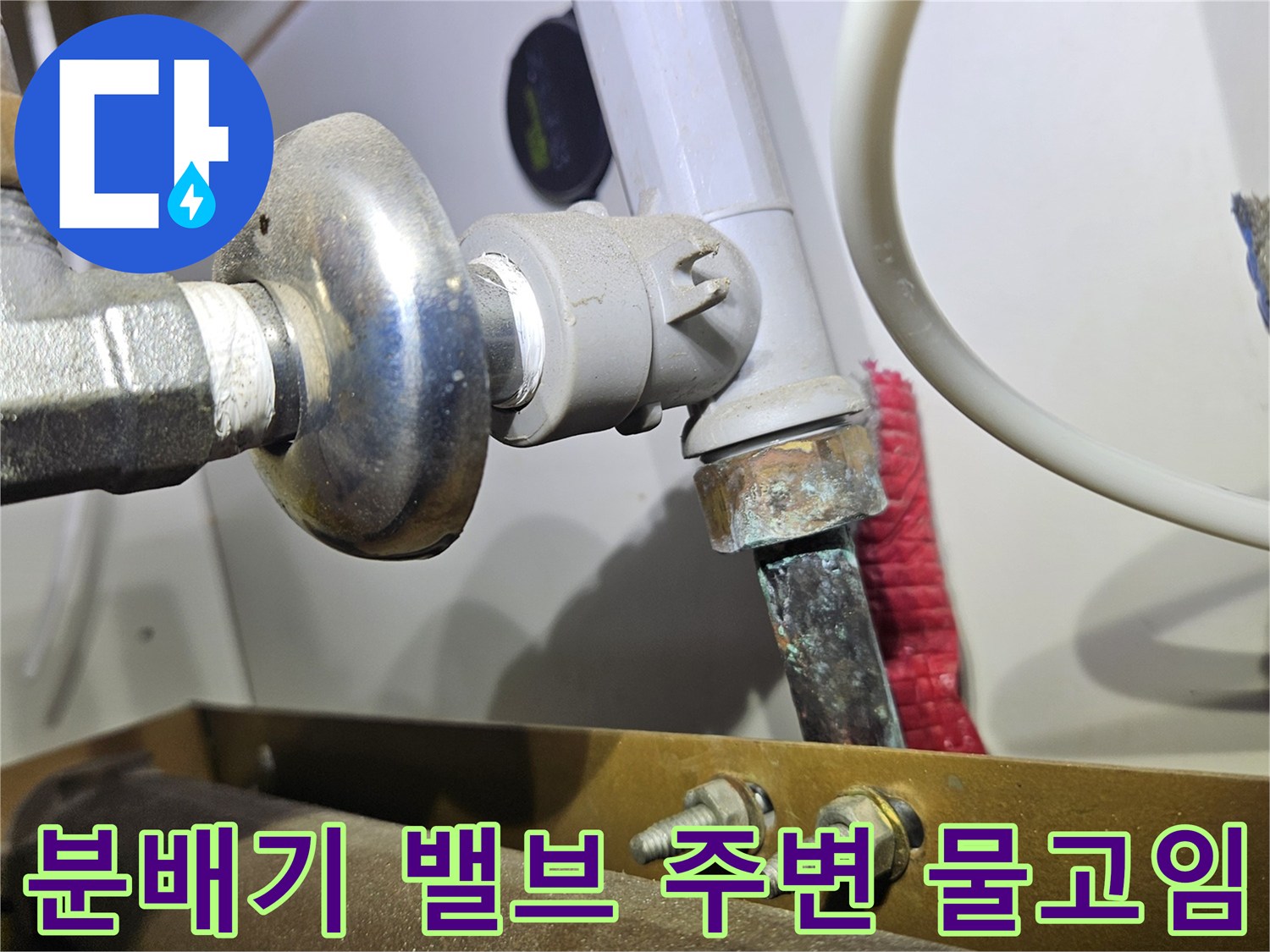 동대문구 전농동-싱크대 하부 분배기 금속 부위의 누수 및 습기 흔적