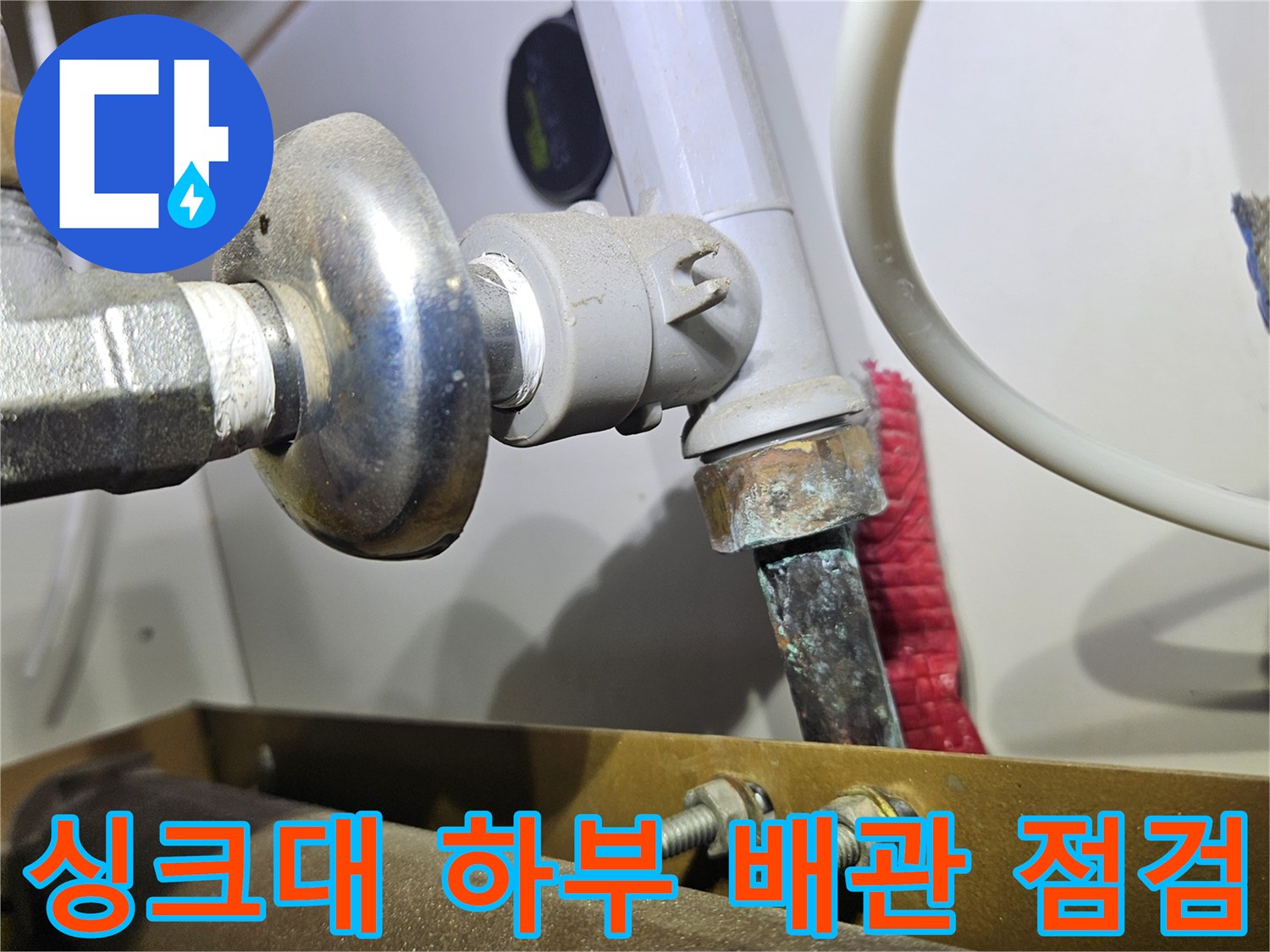 동대문구 전농동 아파트 싱크대 하부의 노후된 분배기 연결 부위 사진입니다.