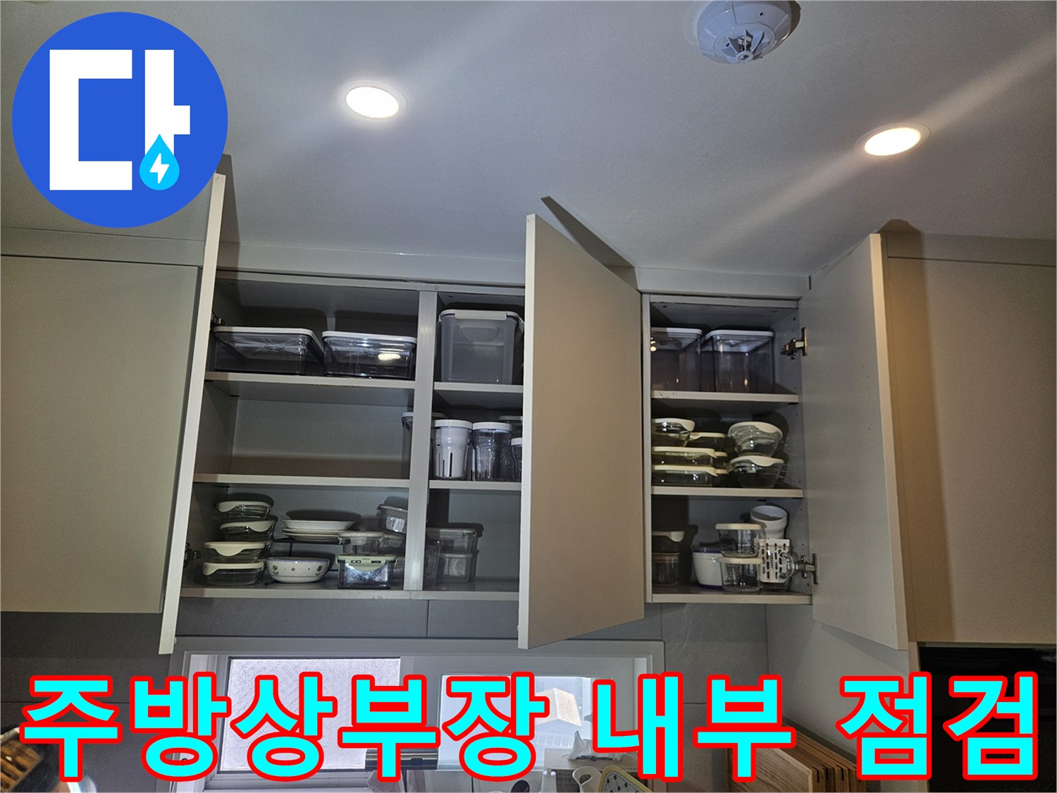 동대문구 전농동 아파트-주방 상부장 수납장 내부 모습