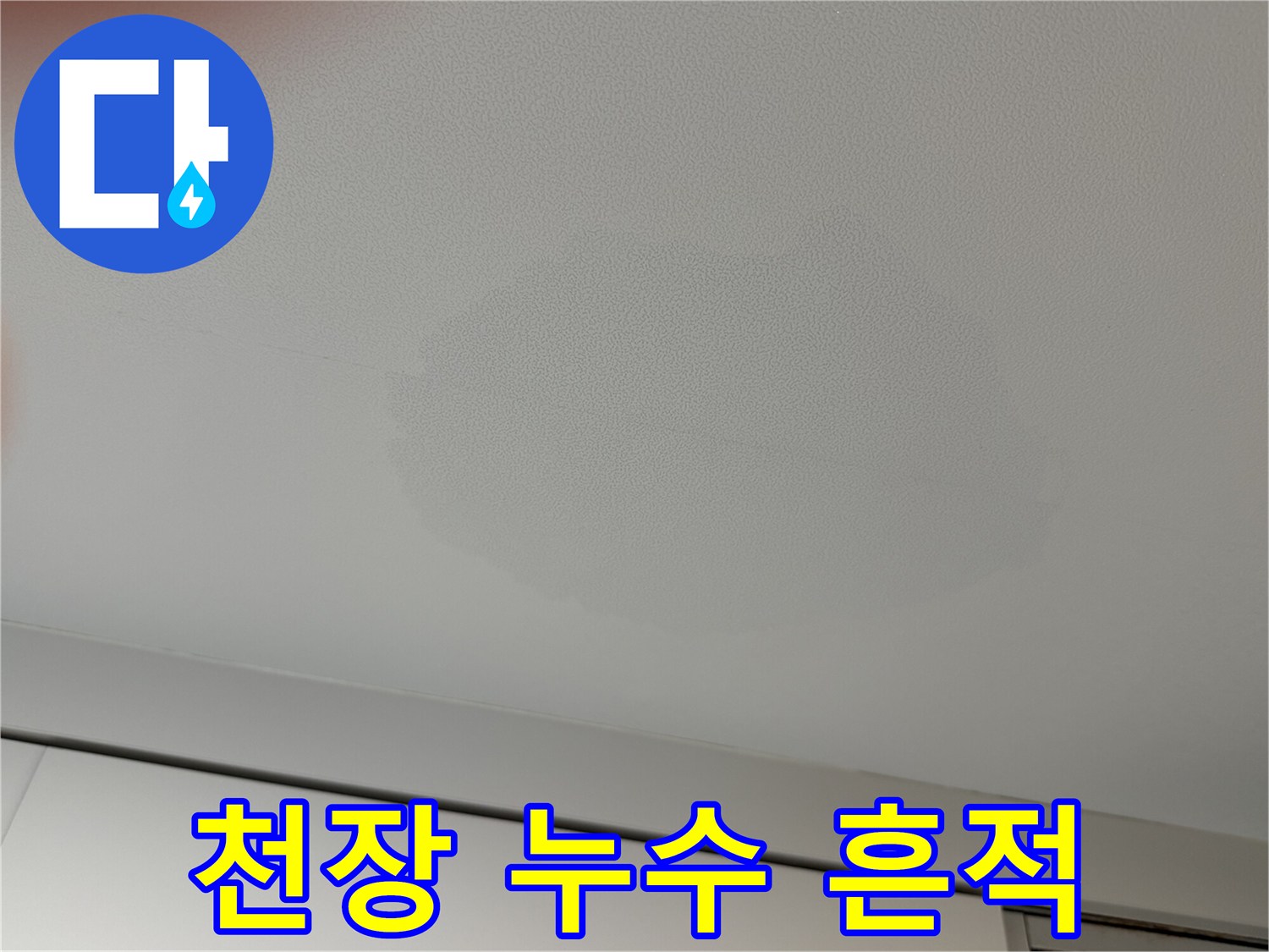 수분이 스며들어 변색된 천장 도배지의 모습