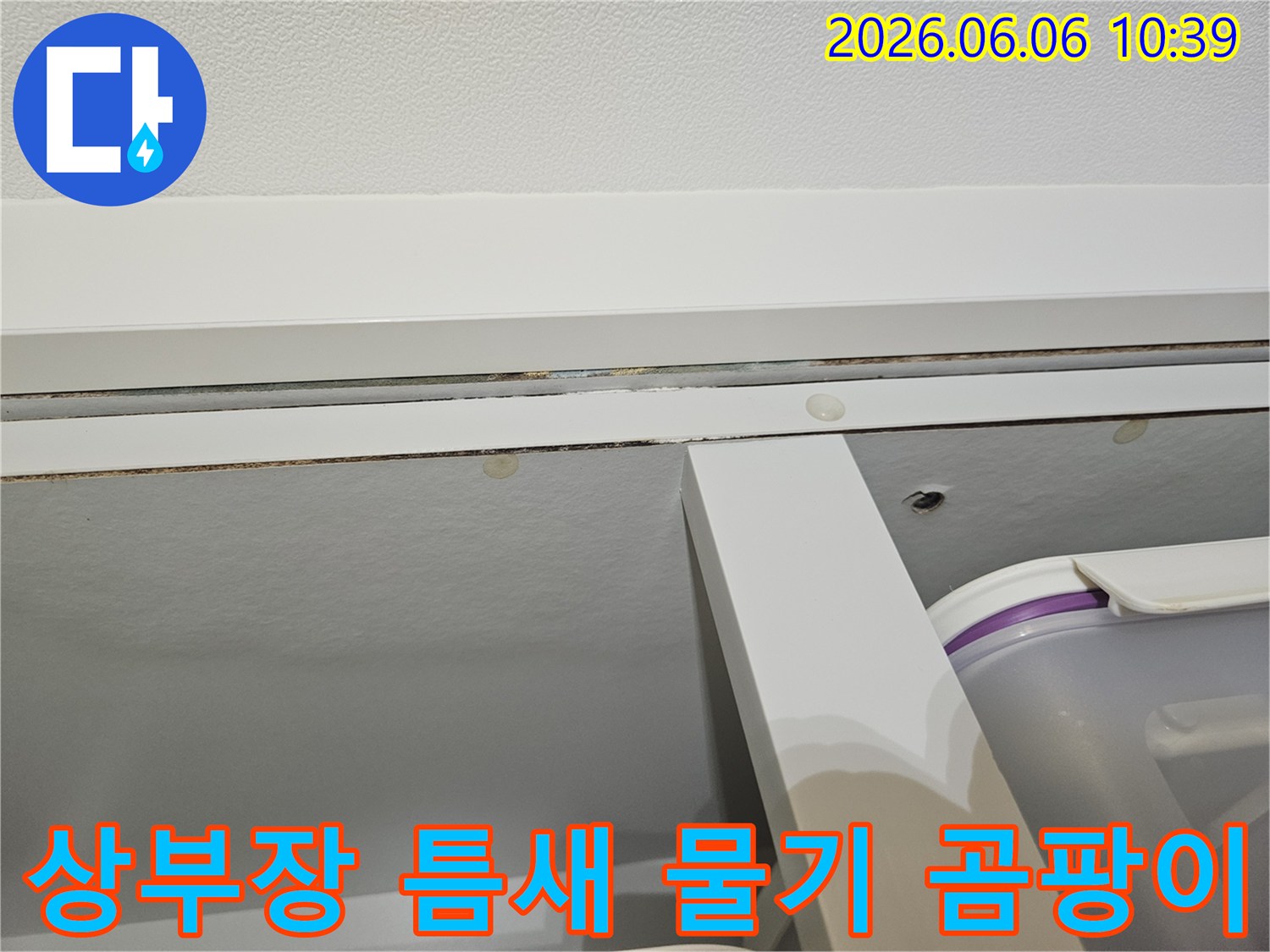 아파트-상부장-틈새에-발생한-누수-물기와-곰팡이를-전문가가-깨끗하게-제거하고-복구하는-과정