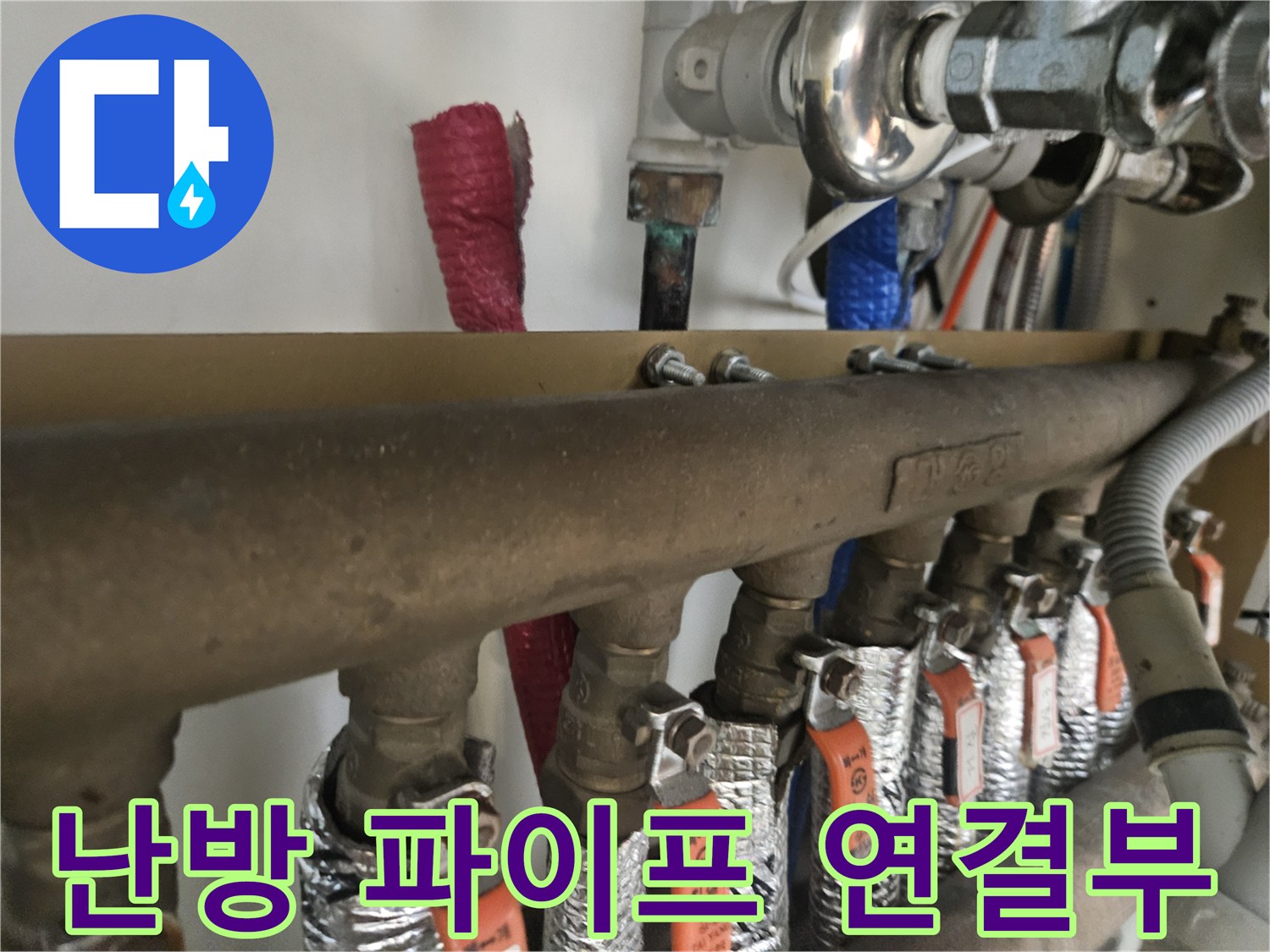 은박 테이프로 감긴 엑셀 관과 금속제 분배기 밸브의 상세 모습입니다.