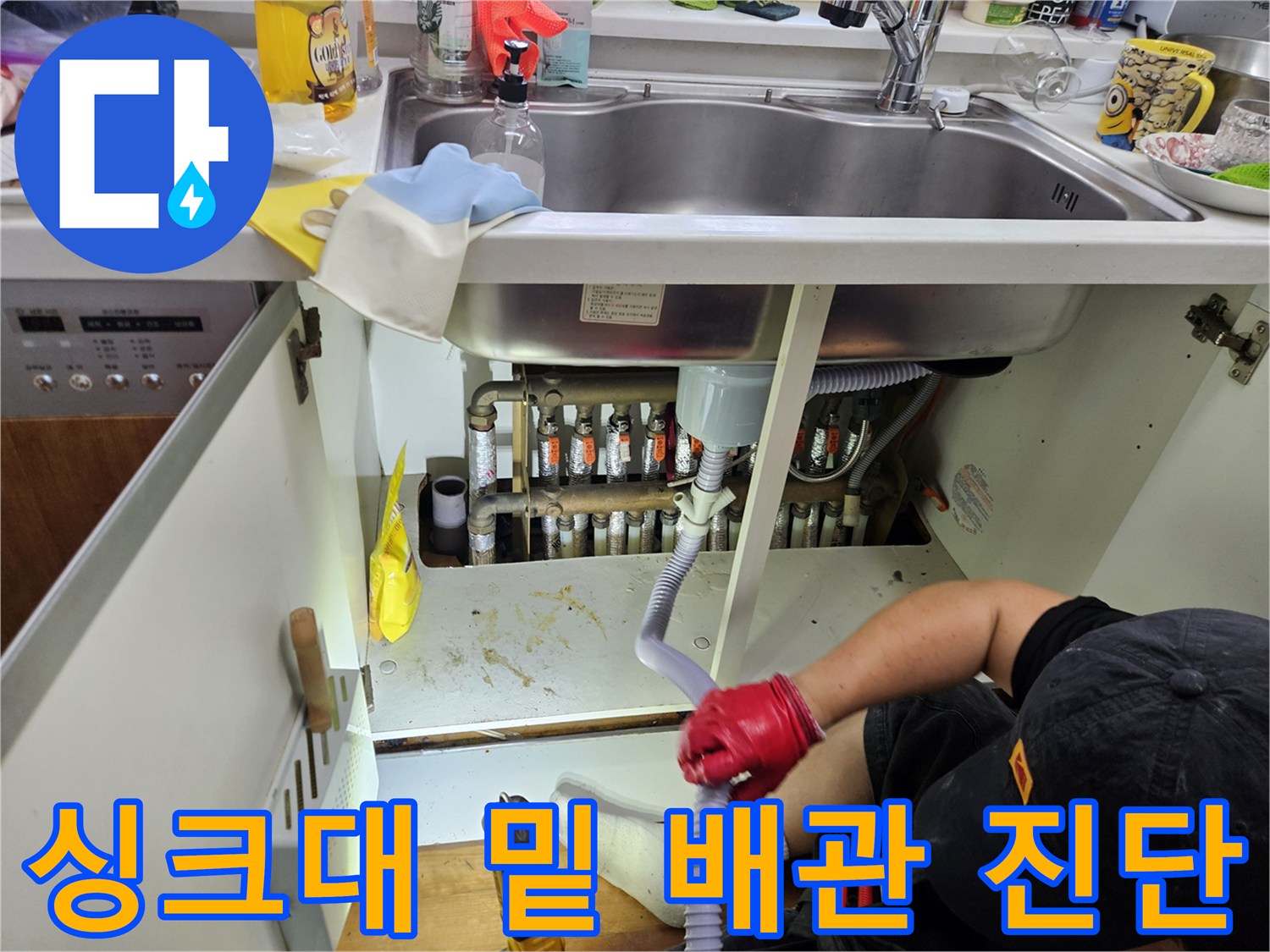 전농동 아파트 주방-싱크대 하부의 분배기 및 연결 배관 점검