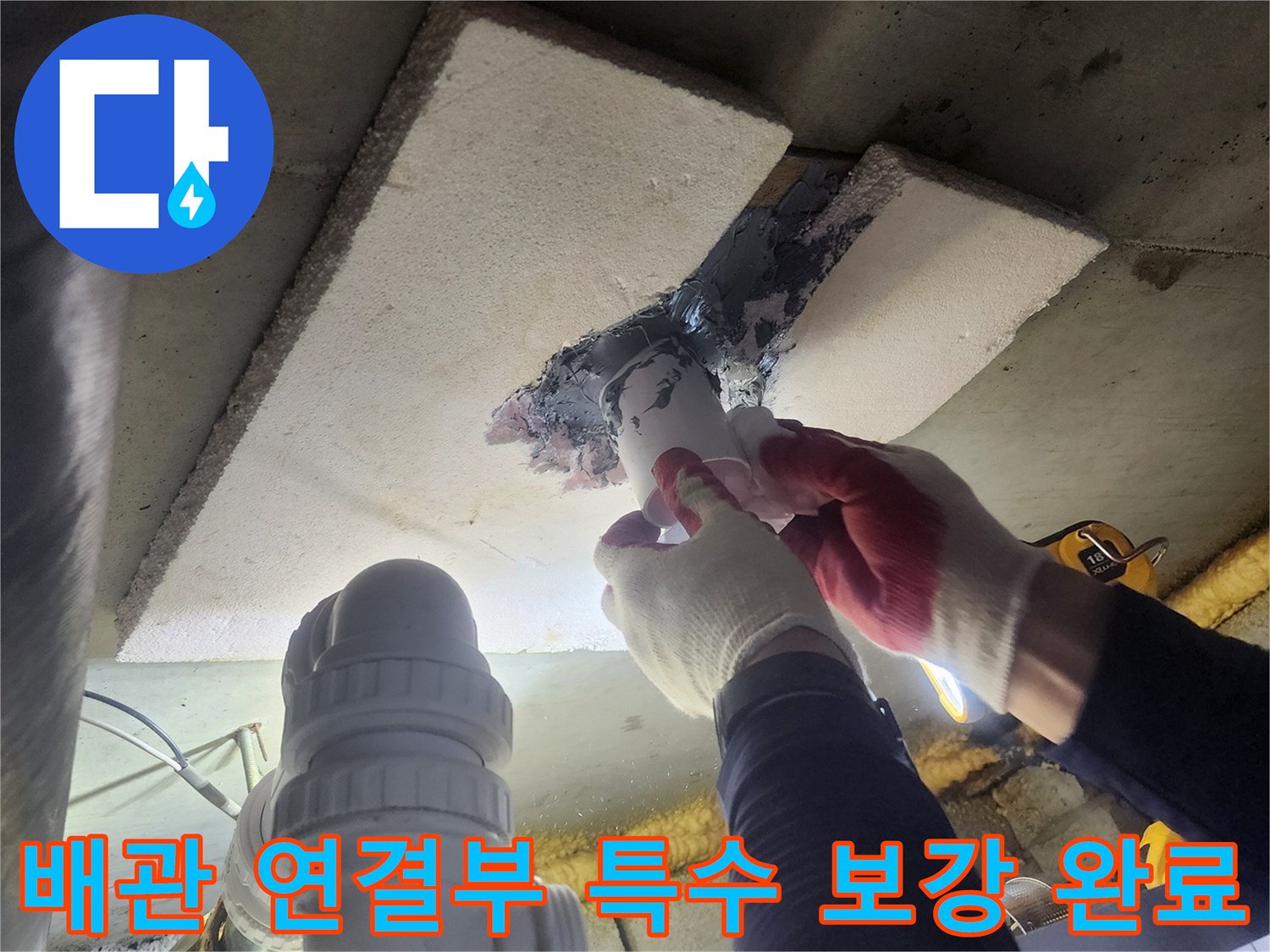 누수-공사-현장에서-배관-연결부를-특수-재료로-보강하여-완벽하게-마감하는-작업자의-모습