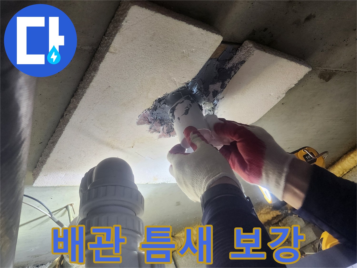 누수-공사-현장에서-배관-주변의-틈새를-특수-재료로-보강하는-작업자의-모습