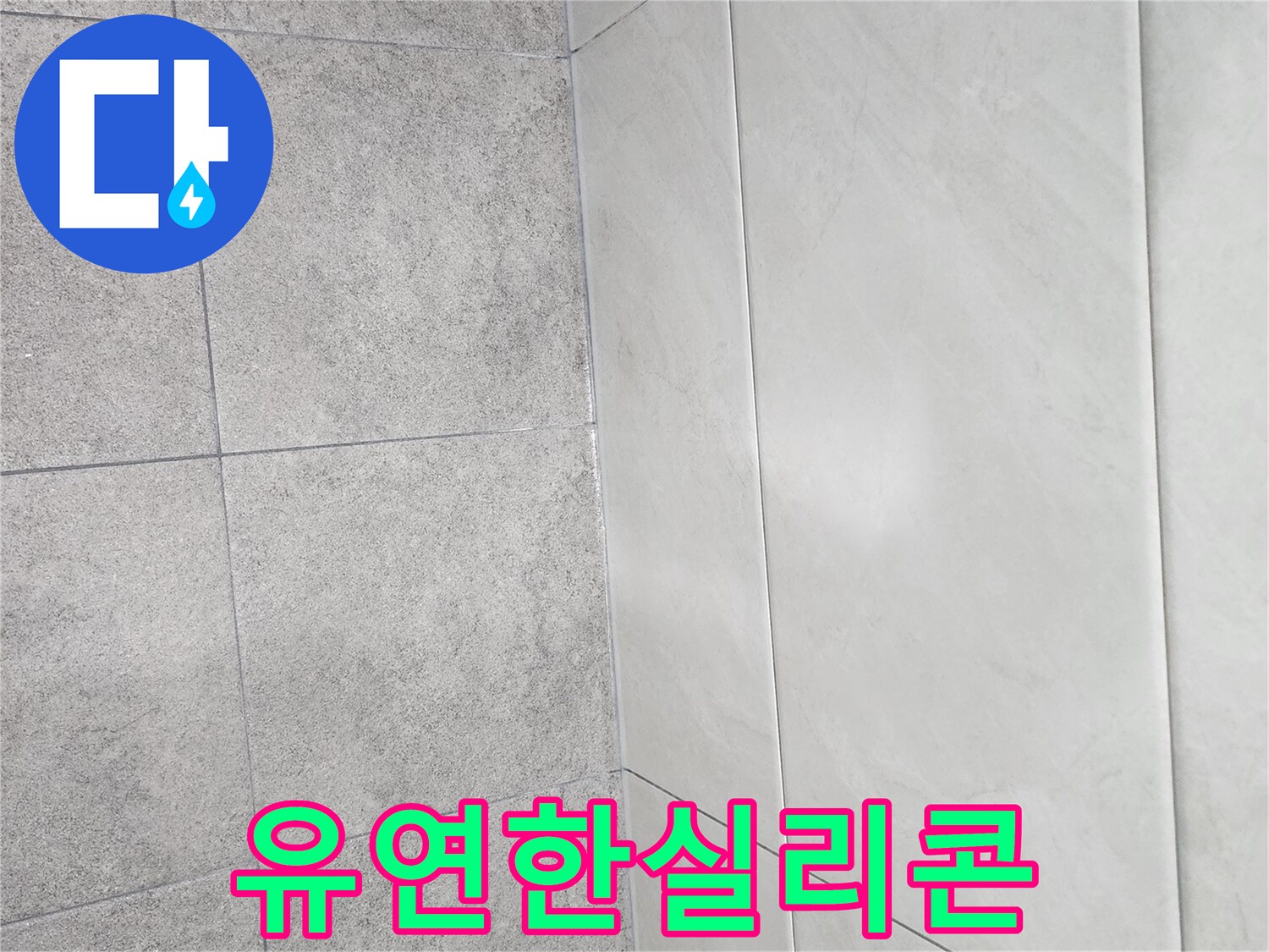 누수-방지를-위해-유연하고-탄성이-뛰어난-실리콘으로-시공되어-건물-움직임에-대응하는-모습입니다