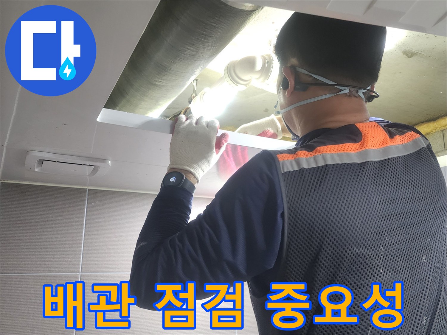 누수-엔지니어가-경기-고양시-아파트에서-배관-점검의-중요성을-설명하며-작업하는-모습