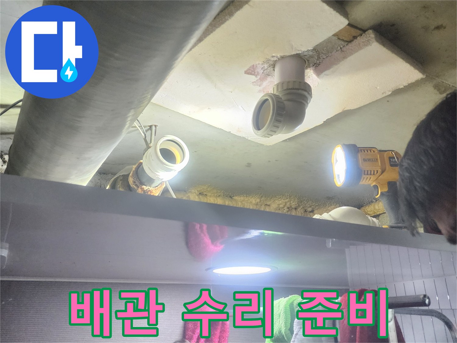 누수 엔지니어가-누수된 배관을-수리하기 위해-주변을 정리하고-준비하는 모습
