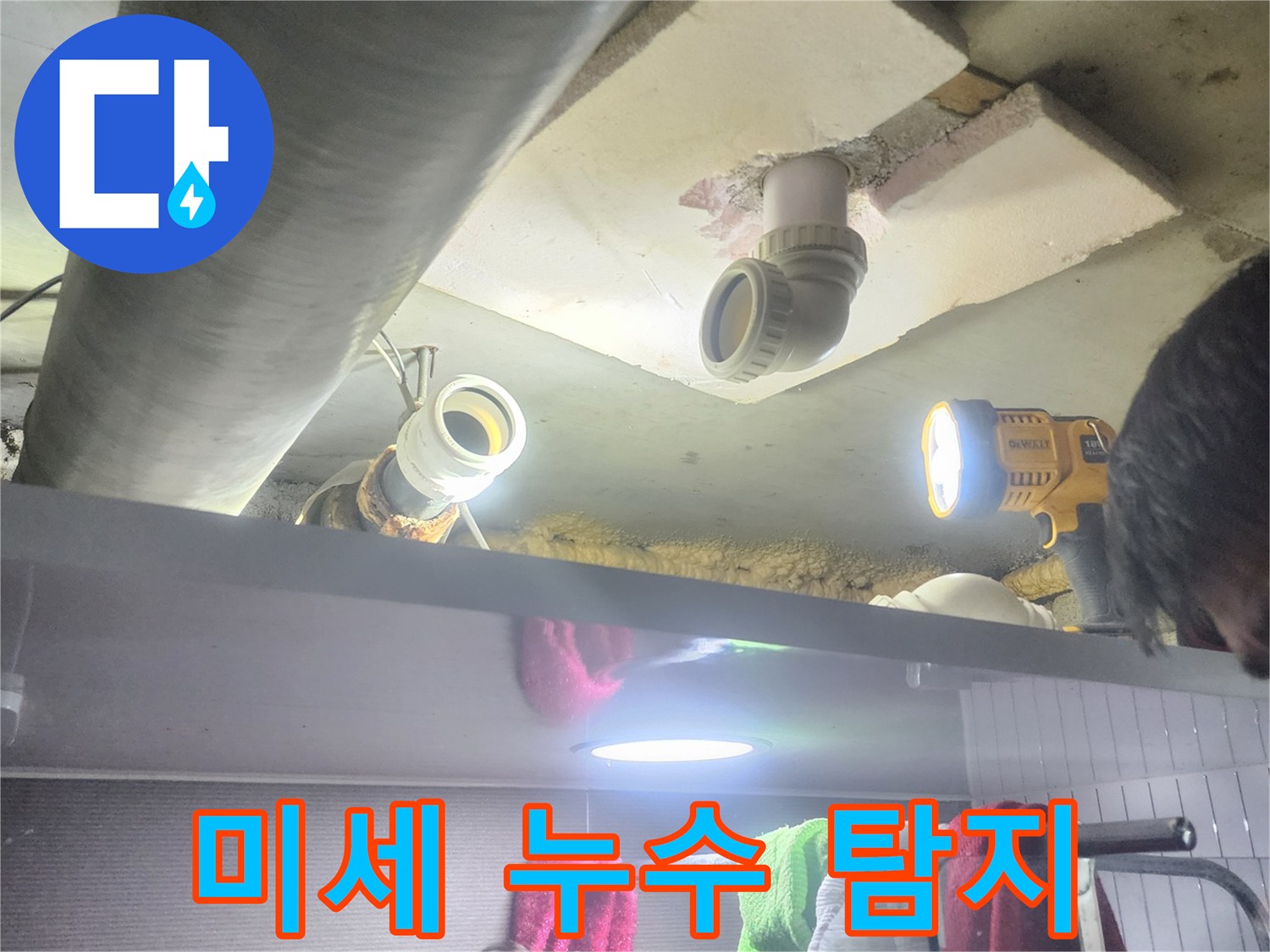누수 엔지니어가-전문 장비와-손전등을 활용하여-미세한 누수를-탐지하는 모습