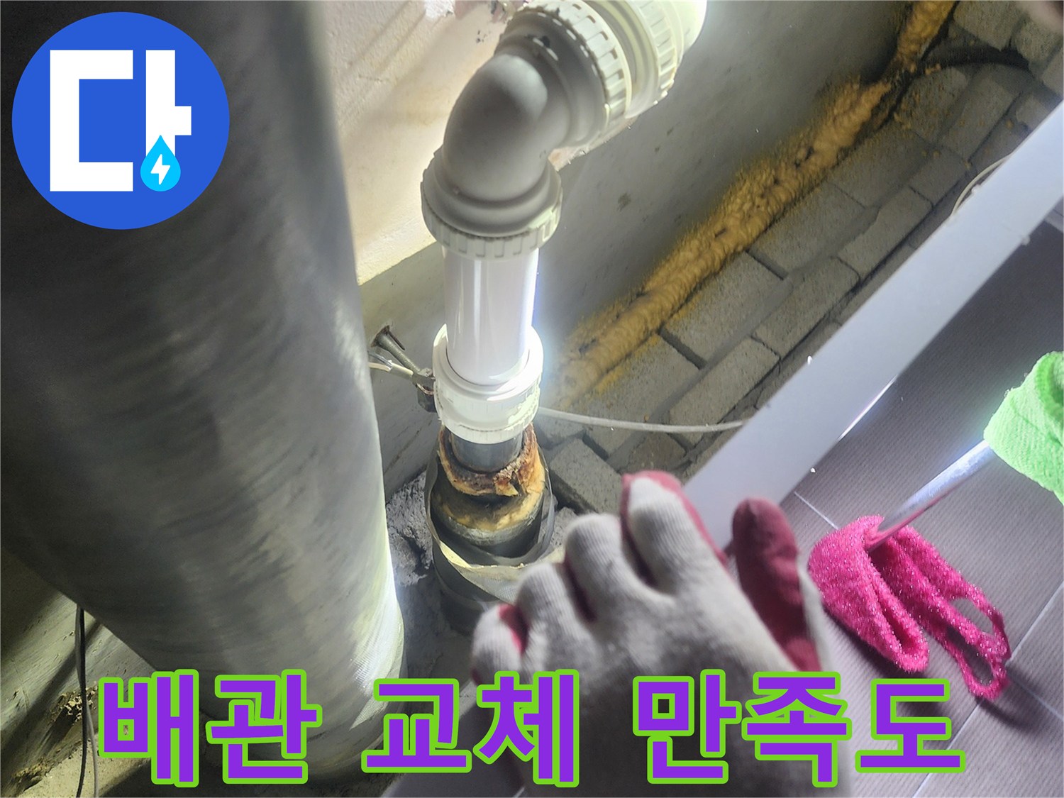 누수가 발생한-배관을-새로운 배관으로-교체하여-고객님의-만족도를-높이는-전문적인 작업
