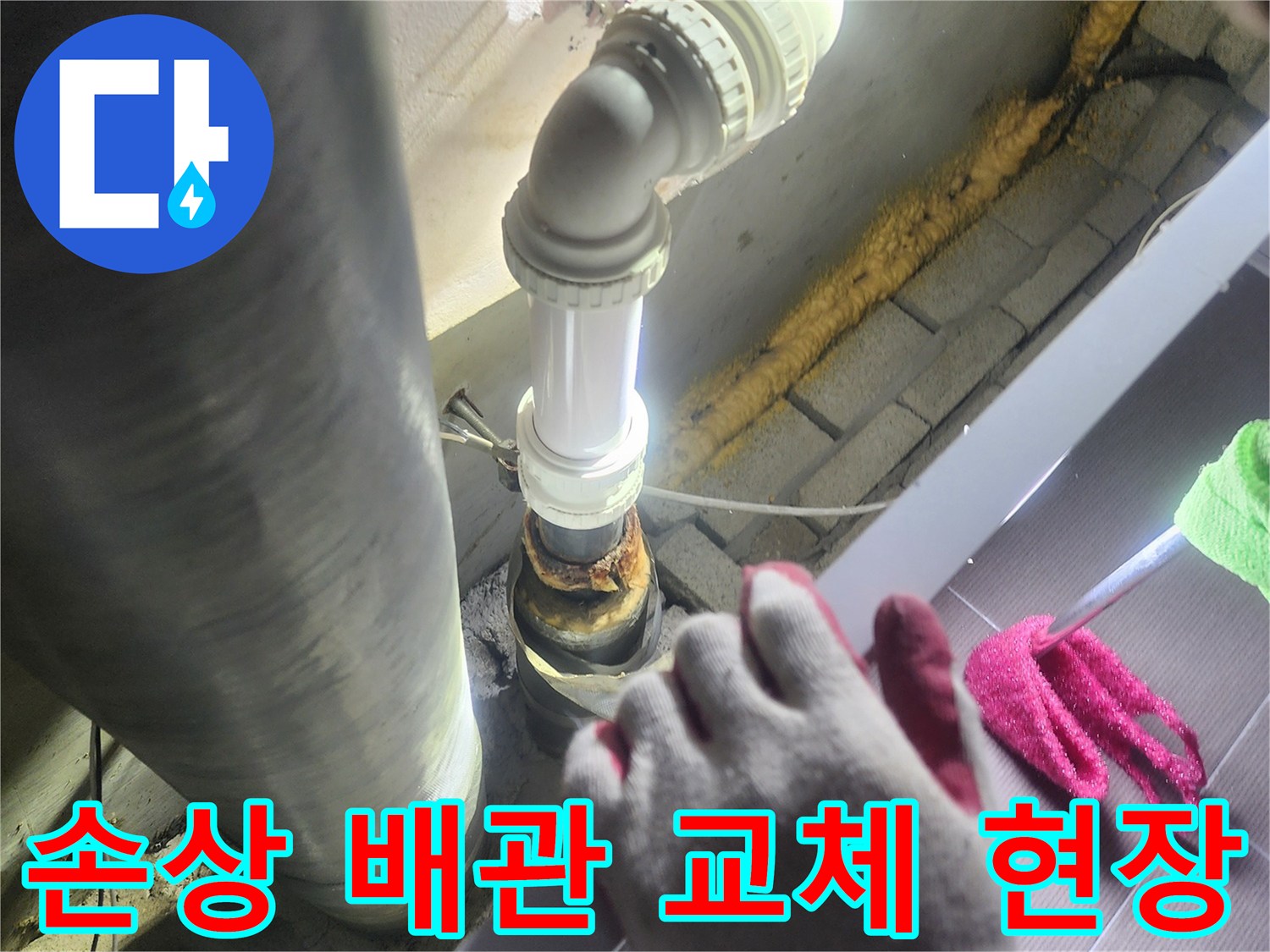 누수로-손상된 배관을-새로운 자재로-교체하는-전문가의 작업 모습