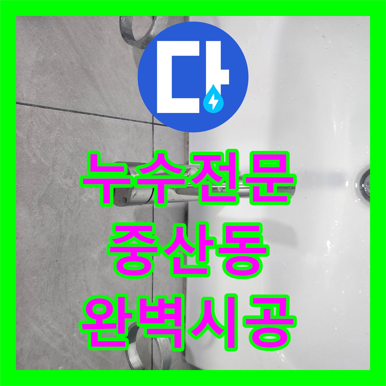 누수설비업체에서 하수관 누수, 전문적인 기술로 탐지하고 해결한 현장 경기 고양시