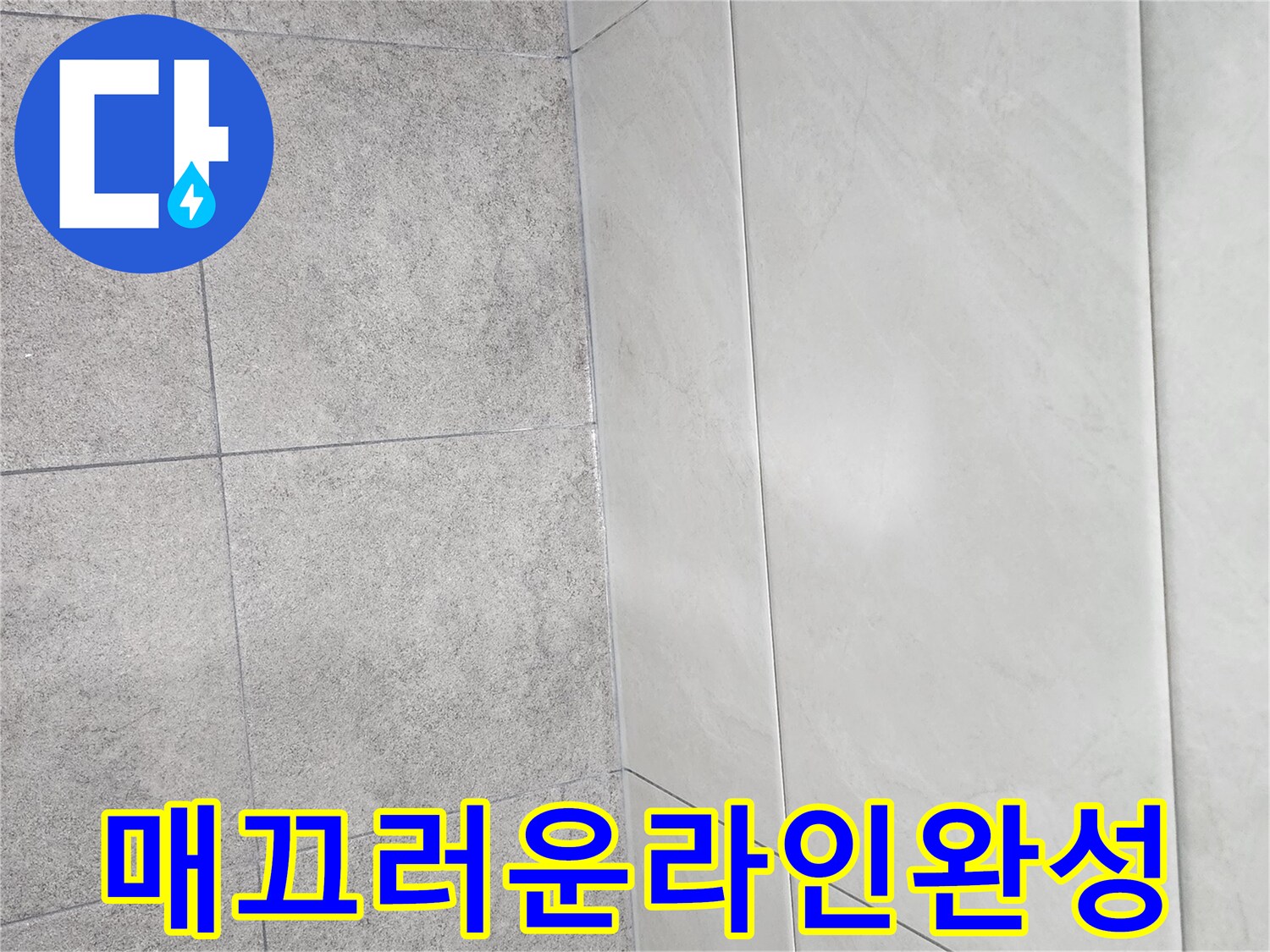 벽과-바닥-타일-경계에-누수-제로를-위해-매끄럽게-시공된-실리콘-라인의-완성된-모습입니다