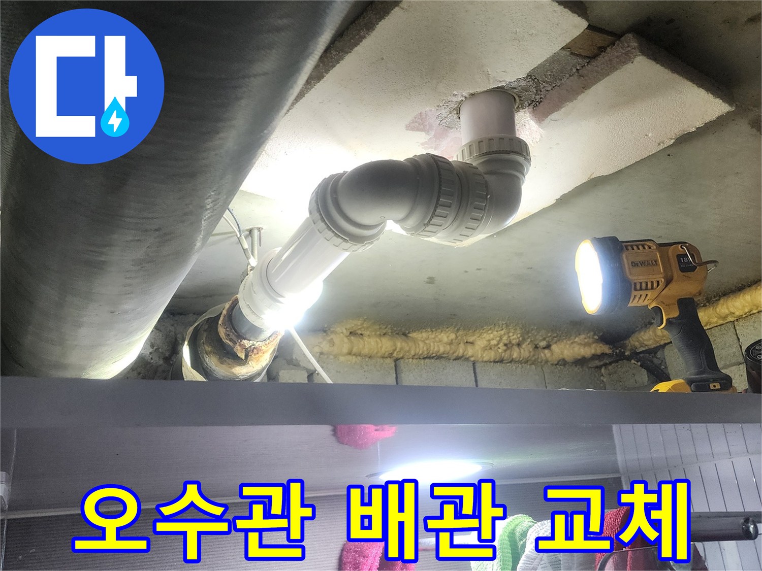 아랫집으로 이어지는 오래된-오수관에서 발생한 누수를-새로운 파이프로 교체하는-공사 현장을 보여줍니다