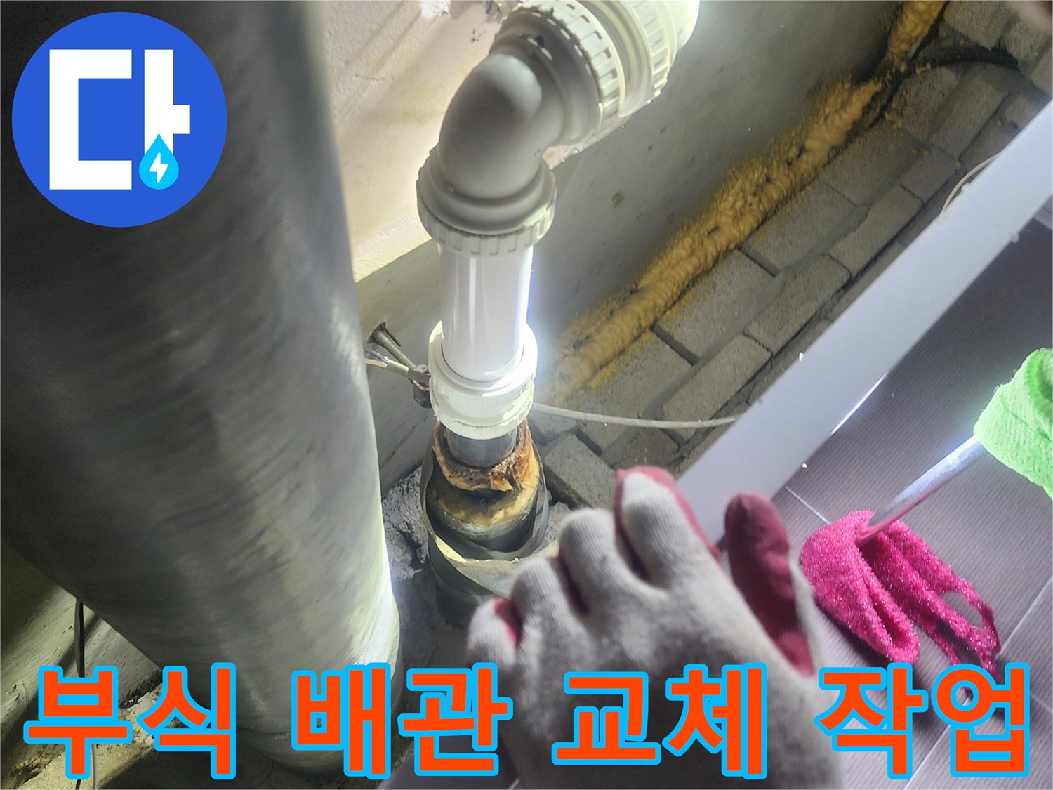 오래된-부식된 배관을-새로운 배관으로-교체하는-누수 공사 현장
