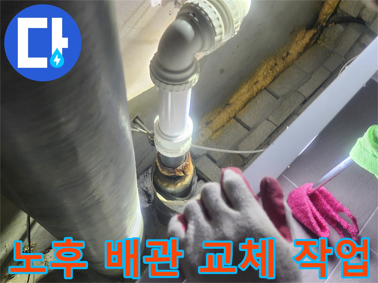 오랜 사용으로-노후된 배관에서-발생한 누수를-해결하기 위해-새로운 배관으로-교체하는-전문적인 작업 과정