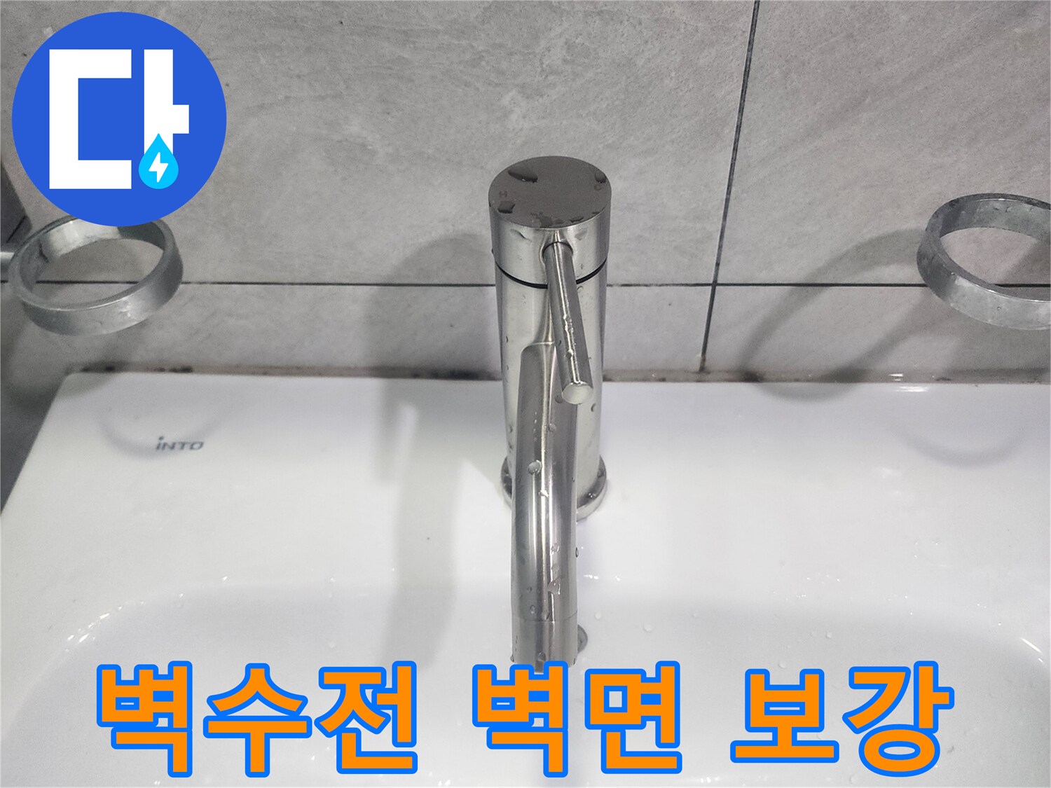 욕실 벽수전 교체 시-벽면을 견고하게 보강하여-수전의 안정성과 내구성 향상