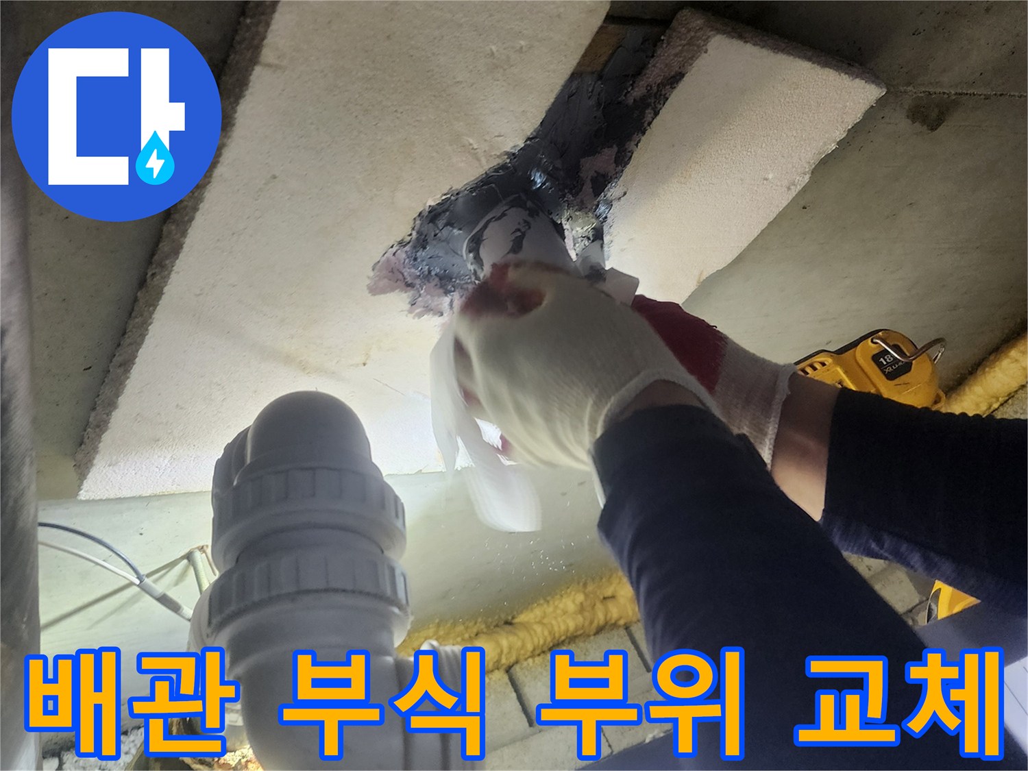 전문 엔지니어가-부식으로 손상된 배관 부위를-새로운 자재로 교체하고-강력한 방수 처리를 하는 모습